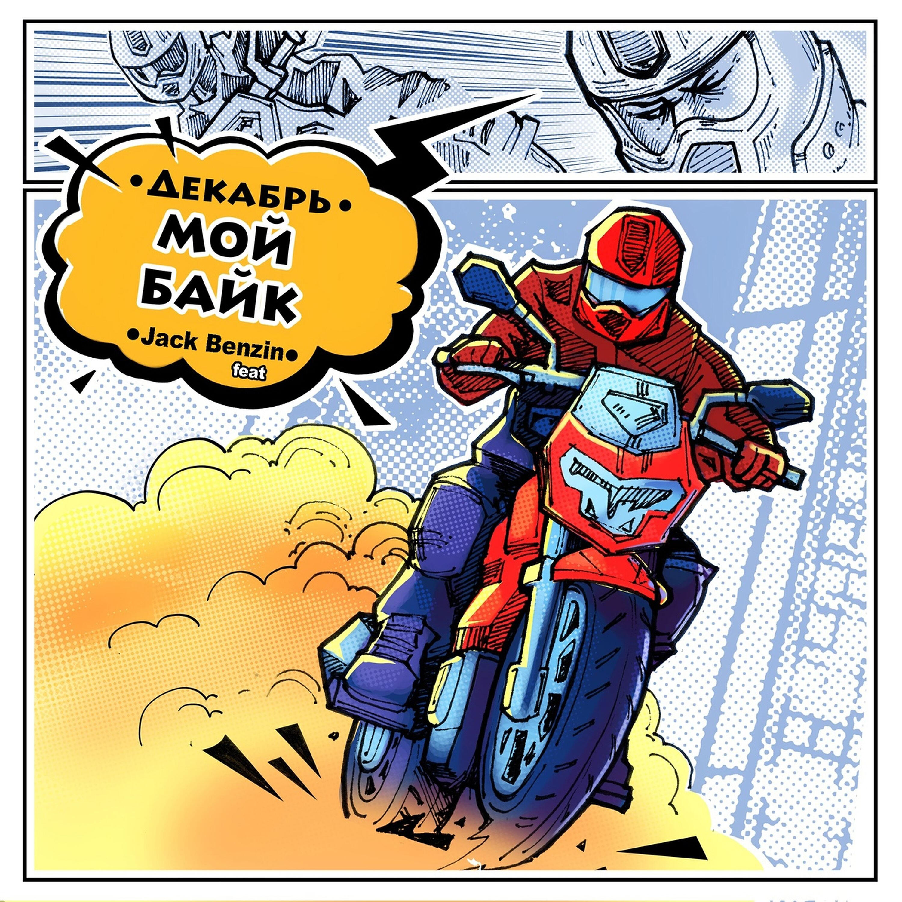Постер альбома Мой байк