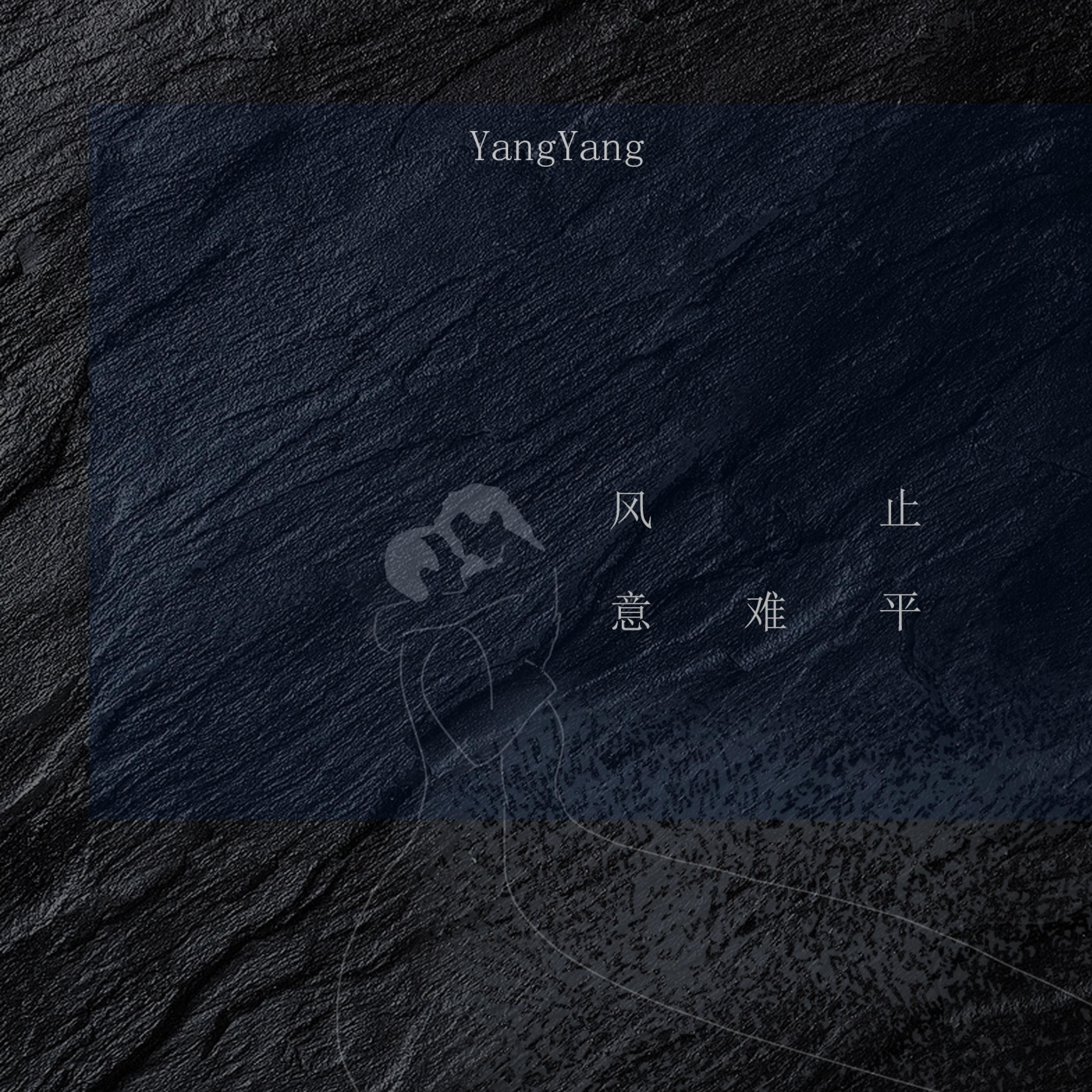 Релиз 风止意难平