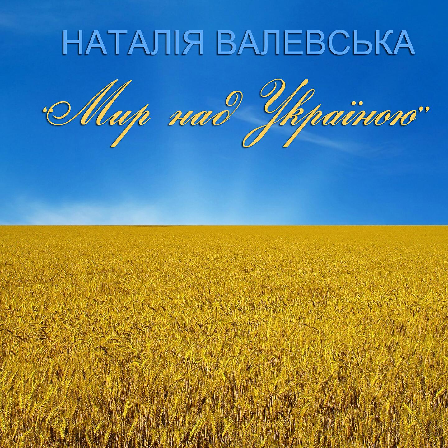 Релиз Мир над Україною