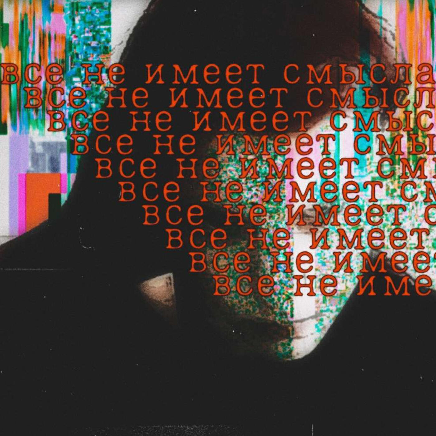 Релиз Все не имеет смысла