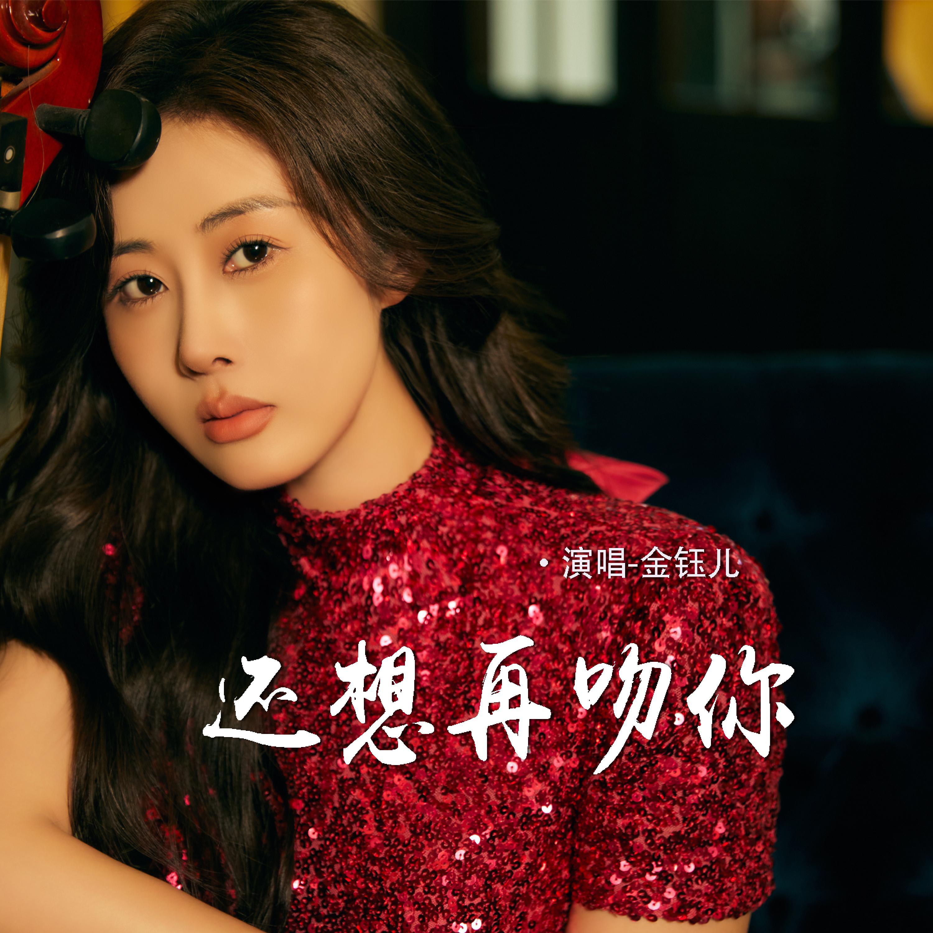 Релиз 还想再吻你