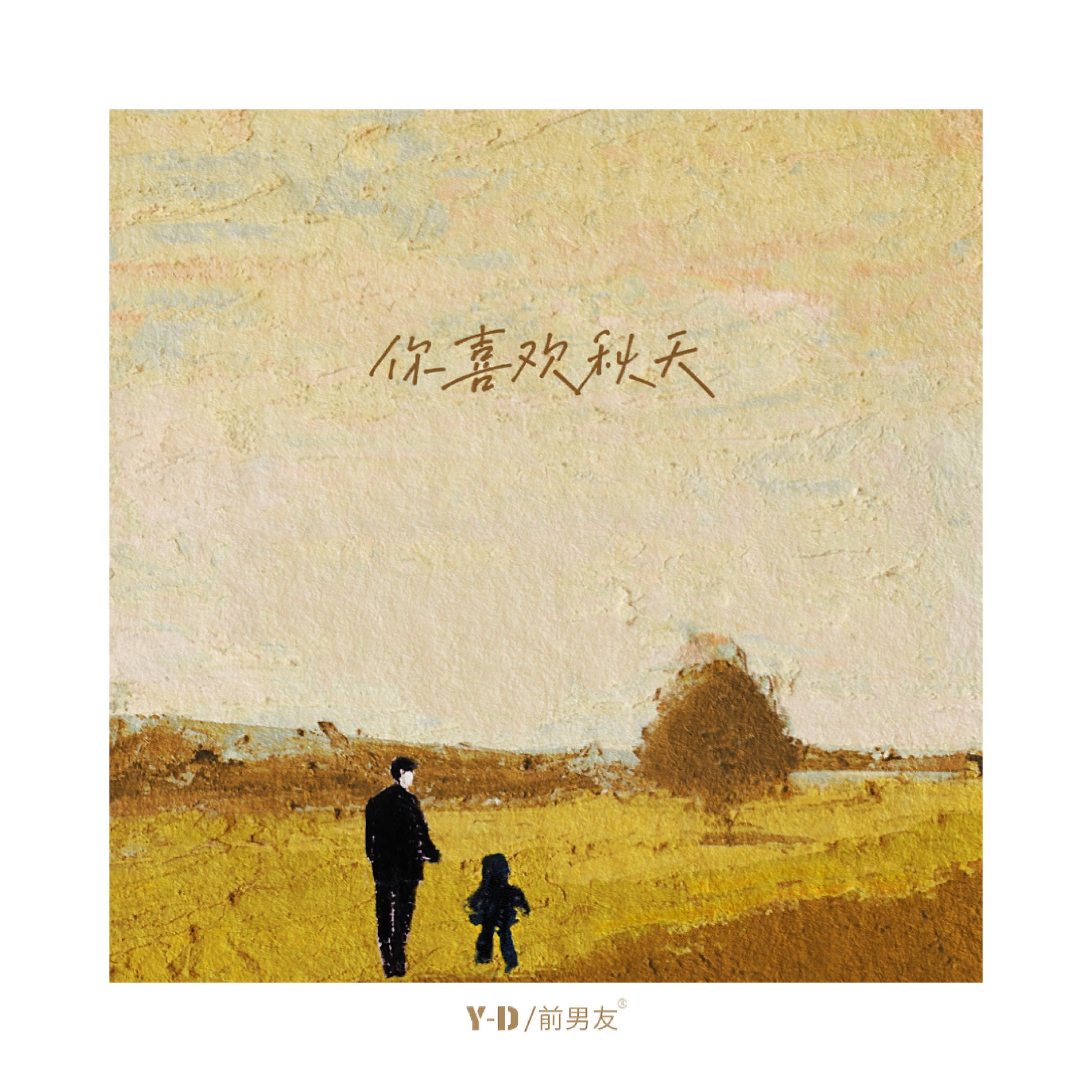 Релиз 你喜欢秋天