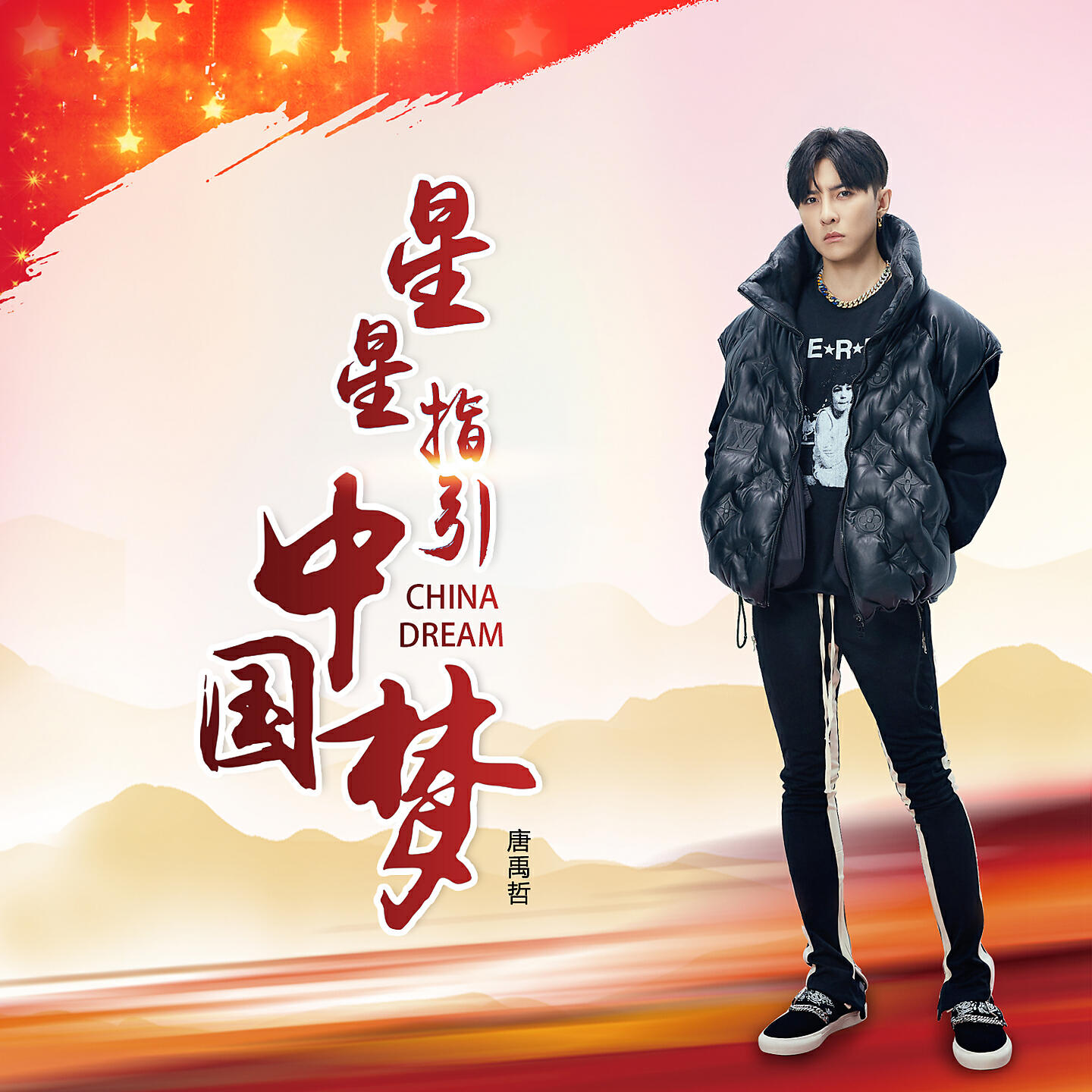 Релиз 星星指引中国梦