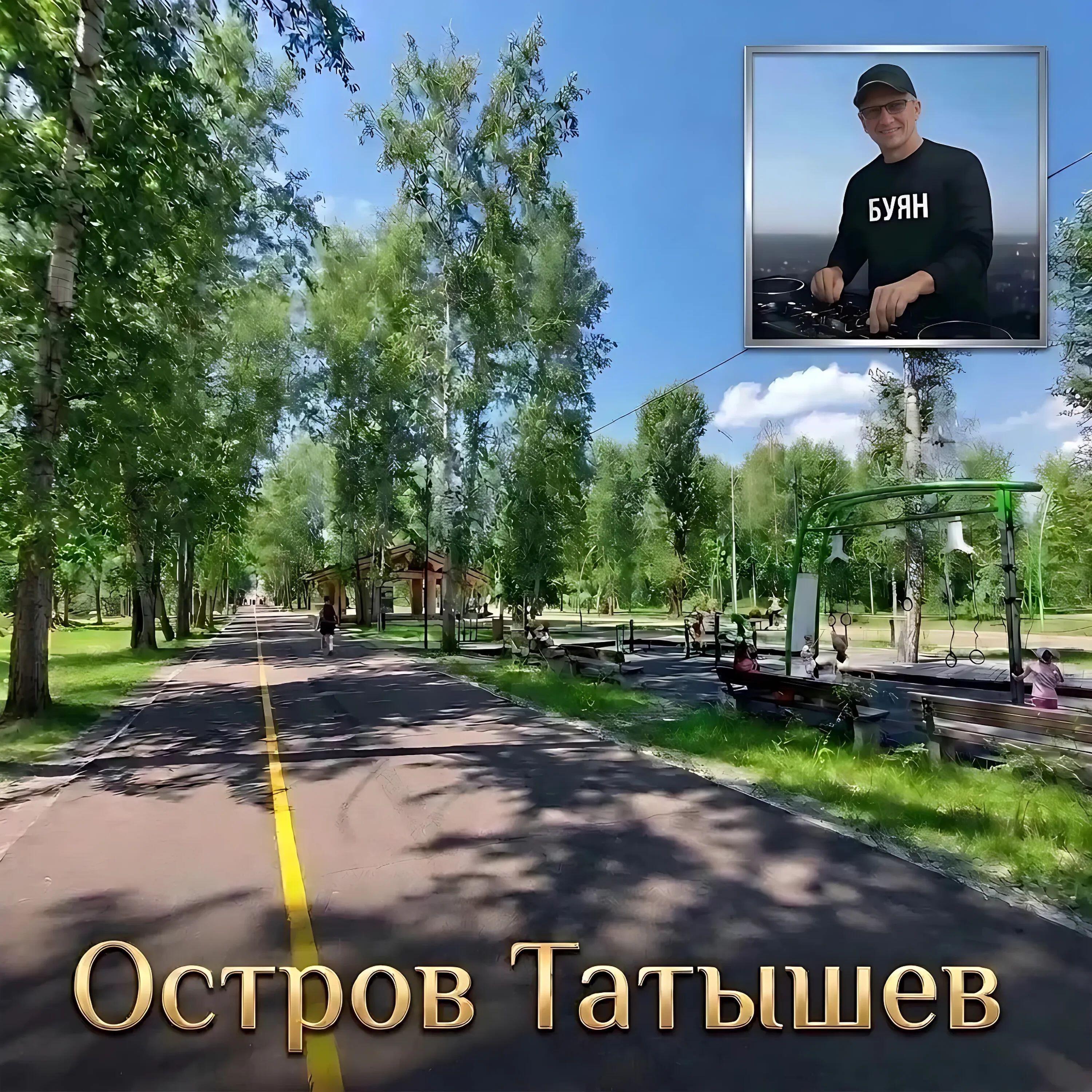 Релиз Остров Татышев