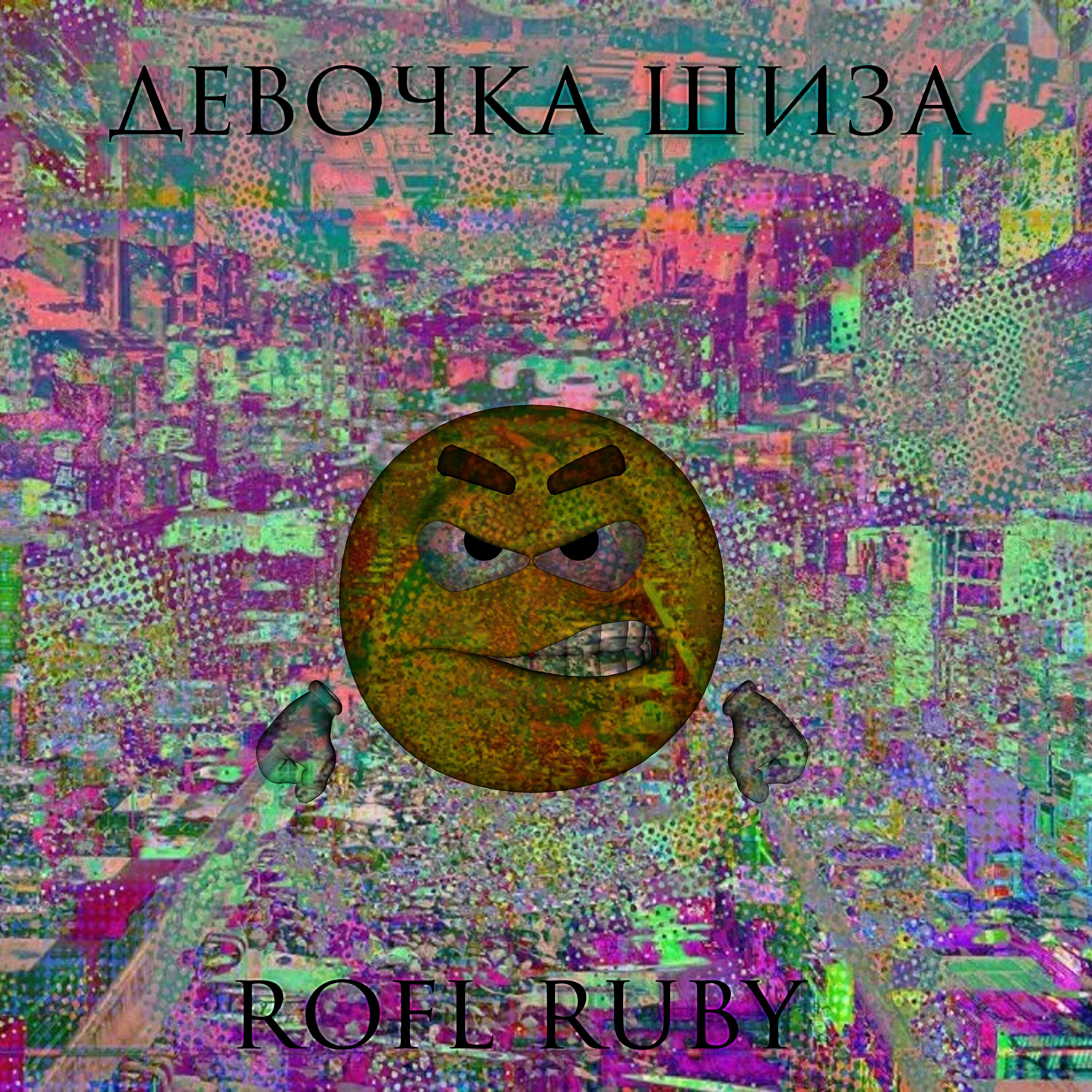 Релиз Девочка шиза
