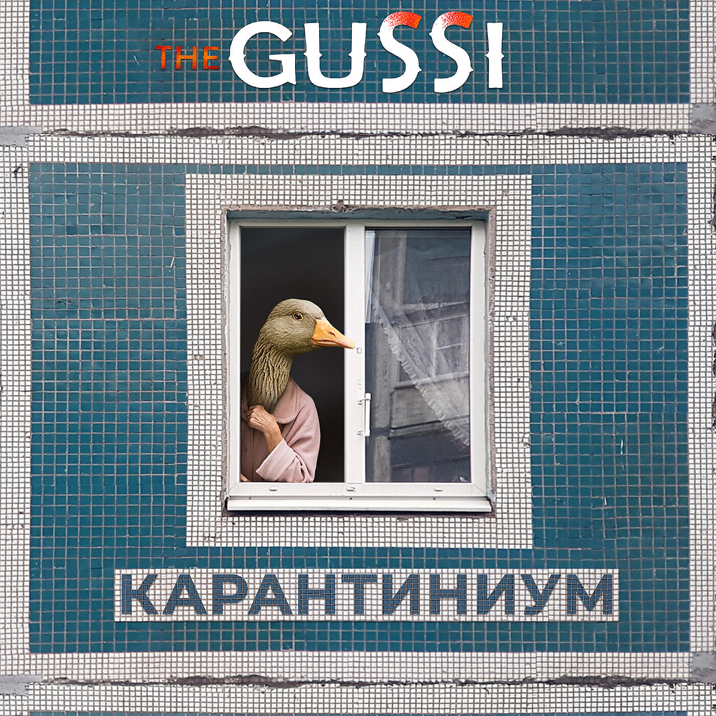Релиз Карантиниум