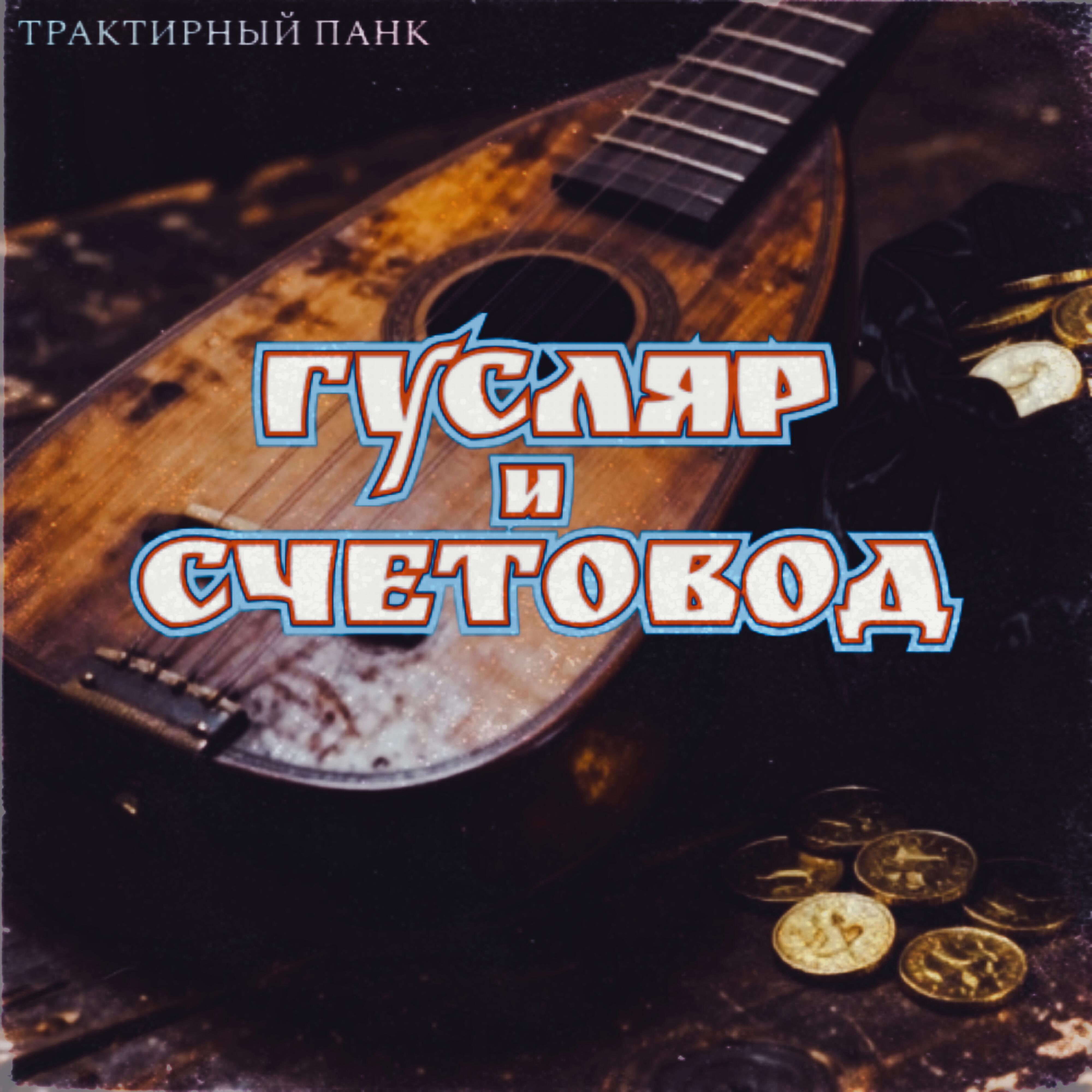 Релиз Гусляр и счетовод