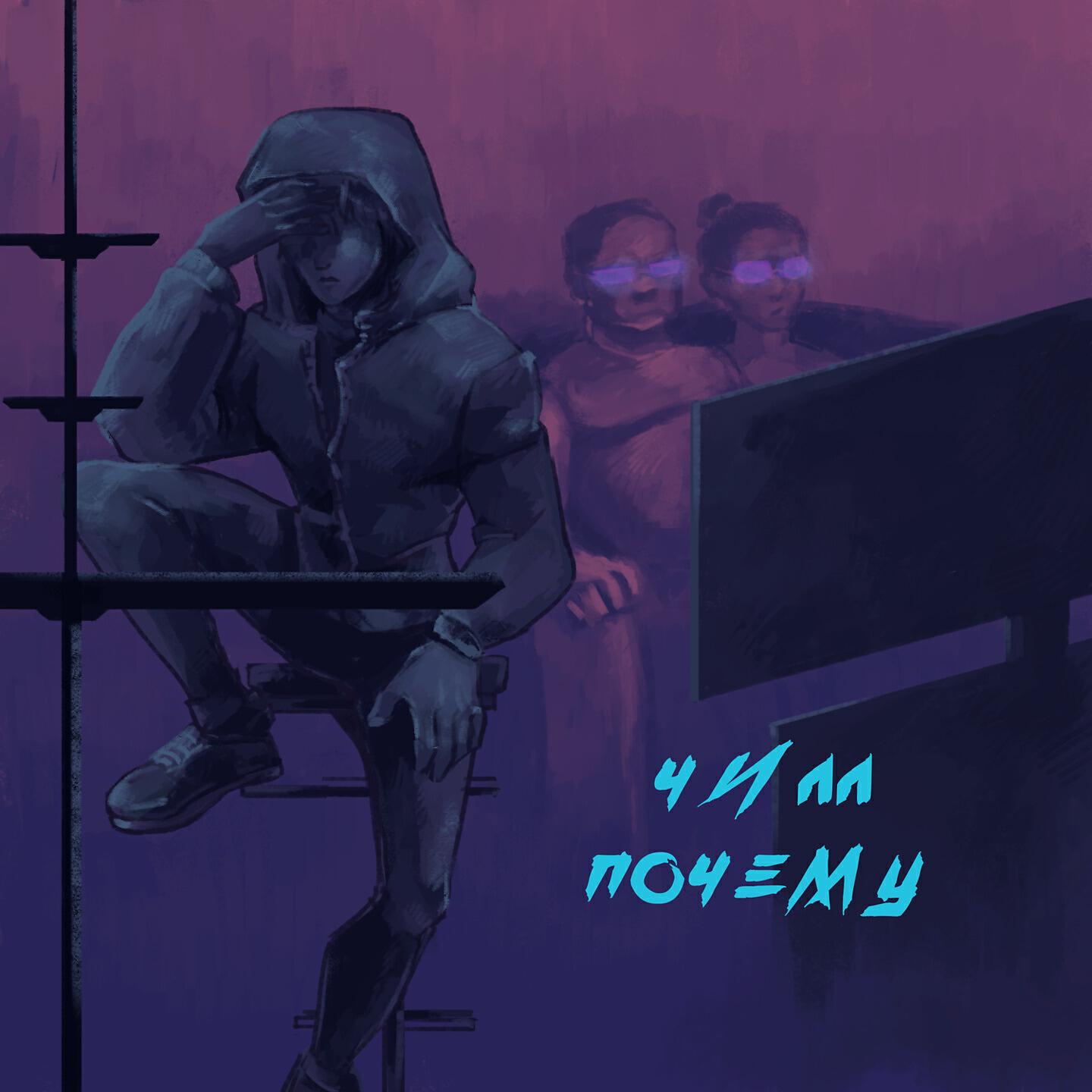 Релиз Почему