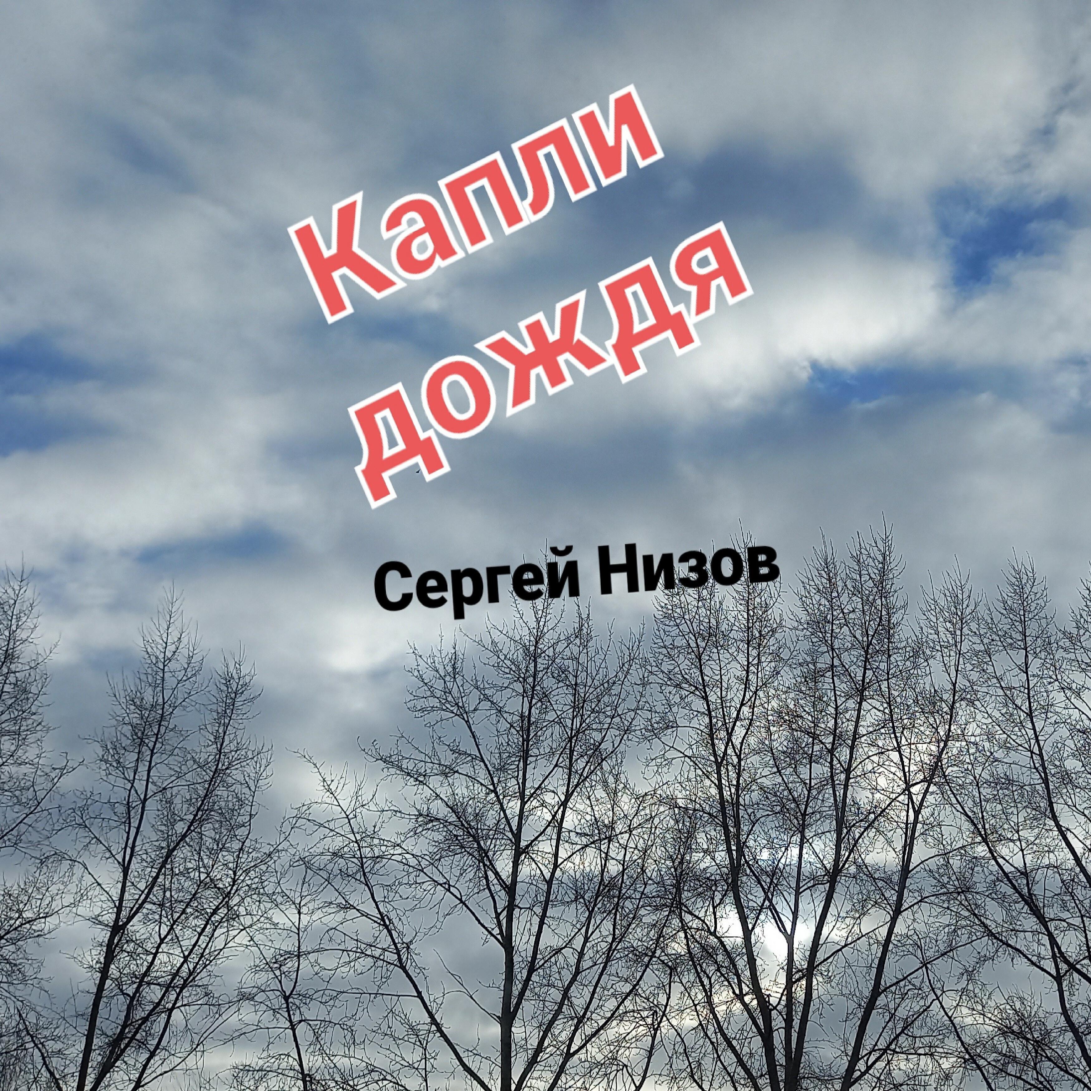 Релиз Капли дождя