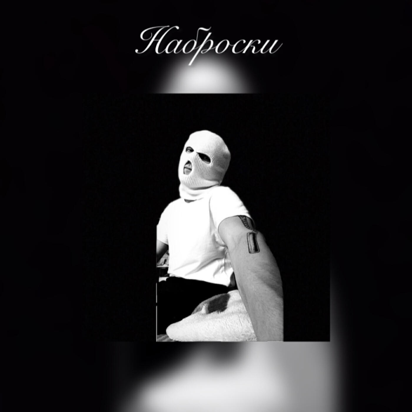 Релиз Наброски