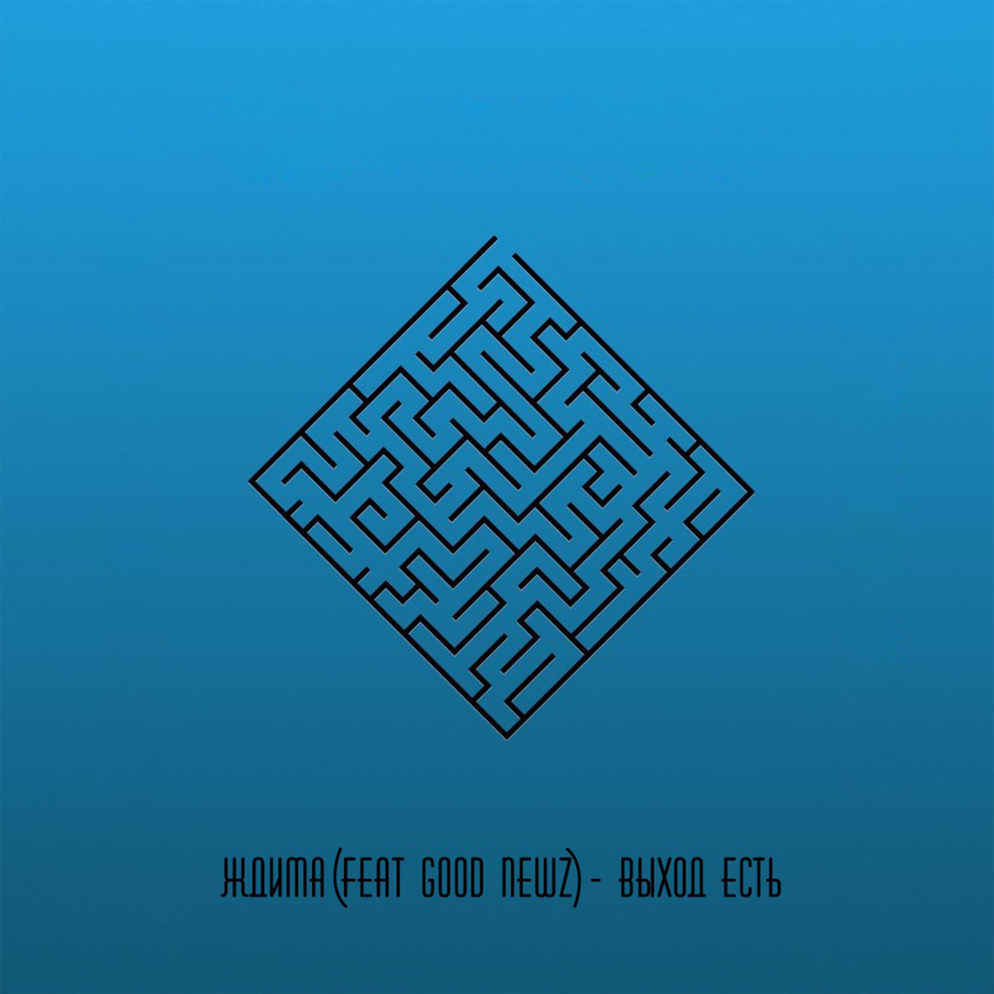 Релиз Выход есть (feat. Good Newz)