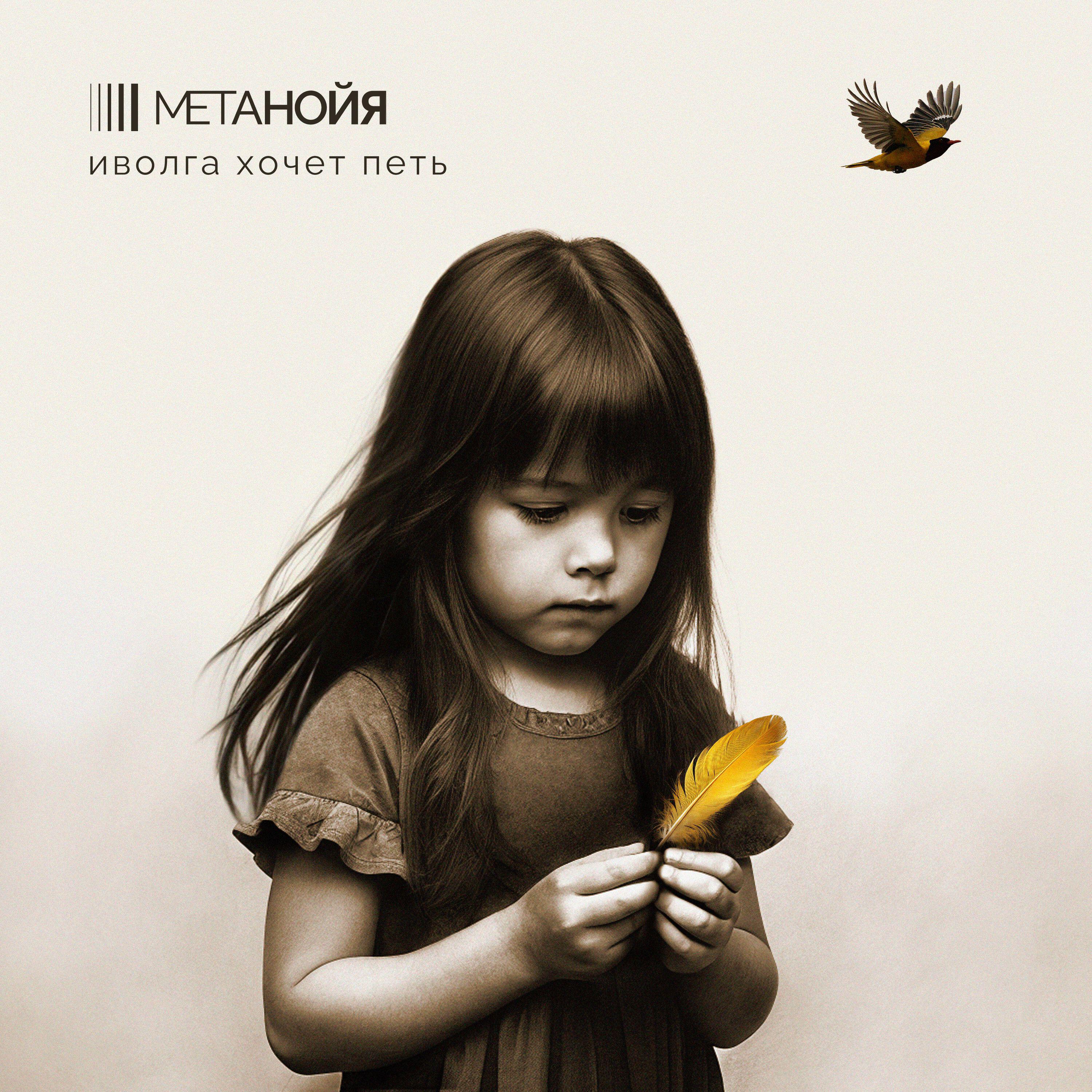 Релиз Иволга хочет петь