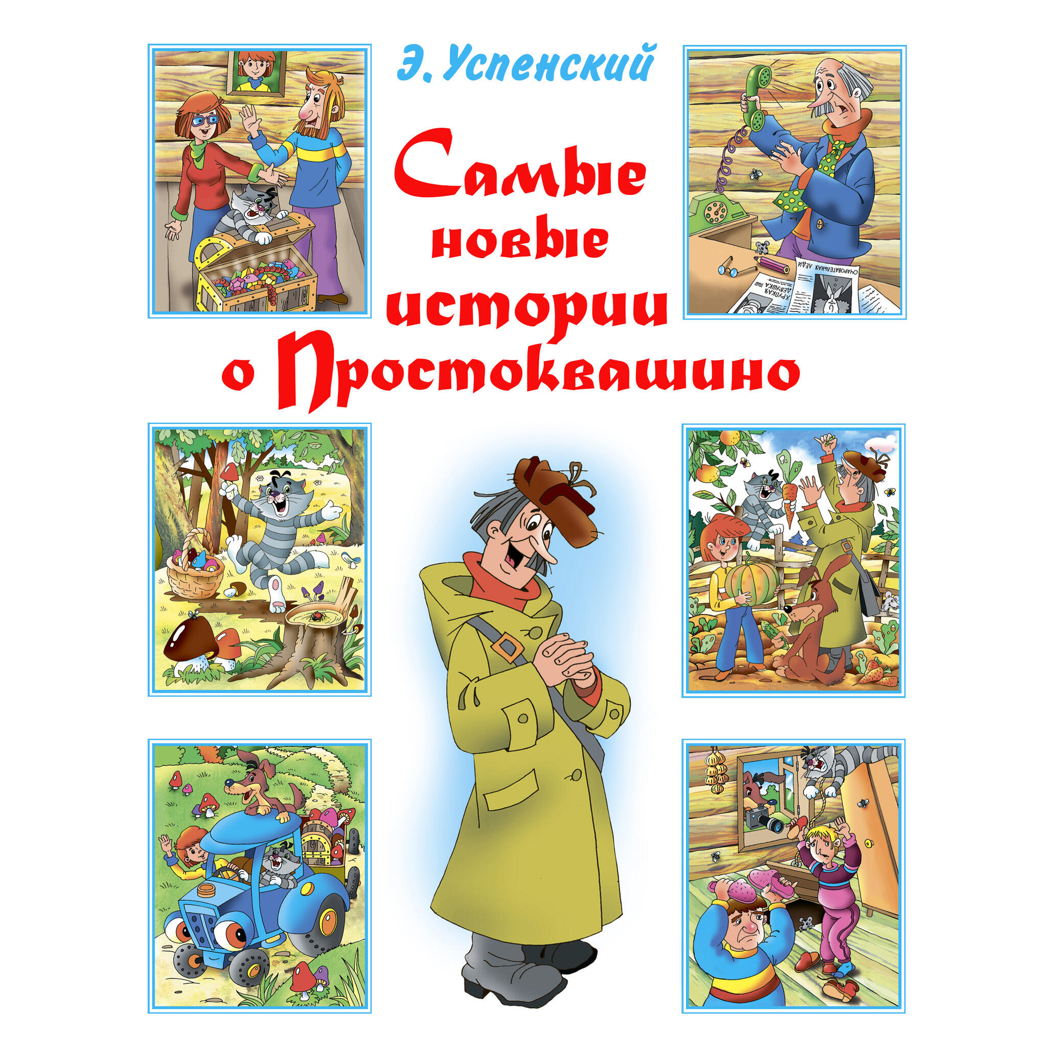 Книга Самые новые истории о Простоквашино