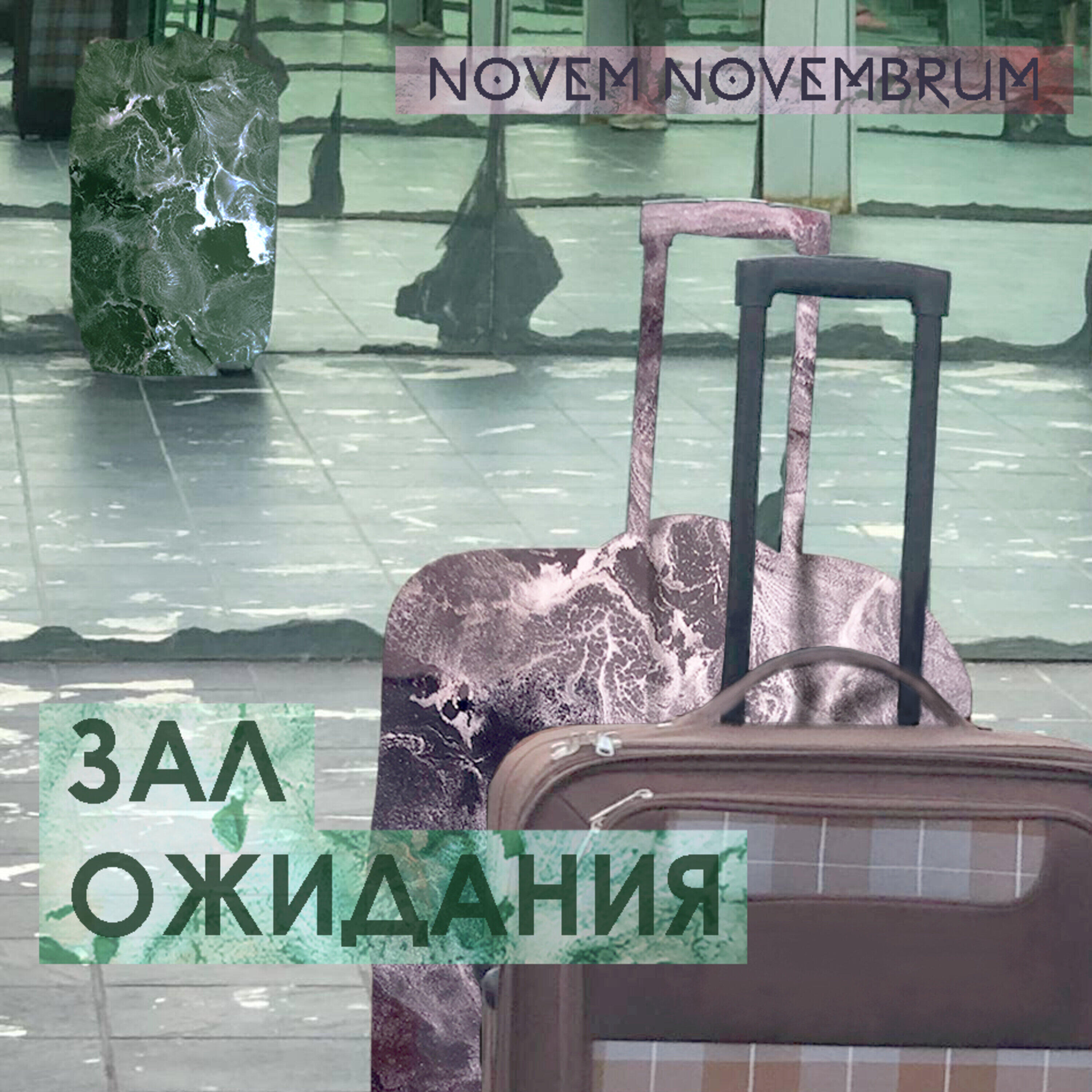 Релиз Зал ожидания