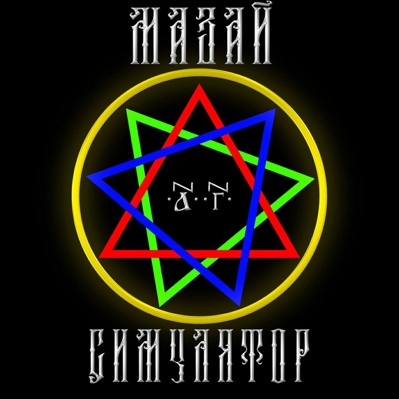 Релиз Симулятор