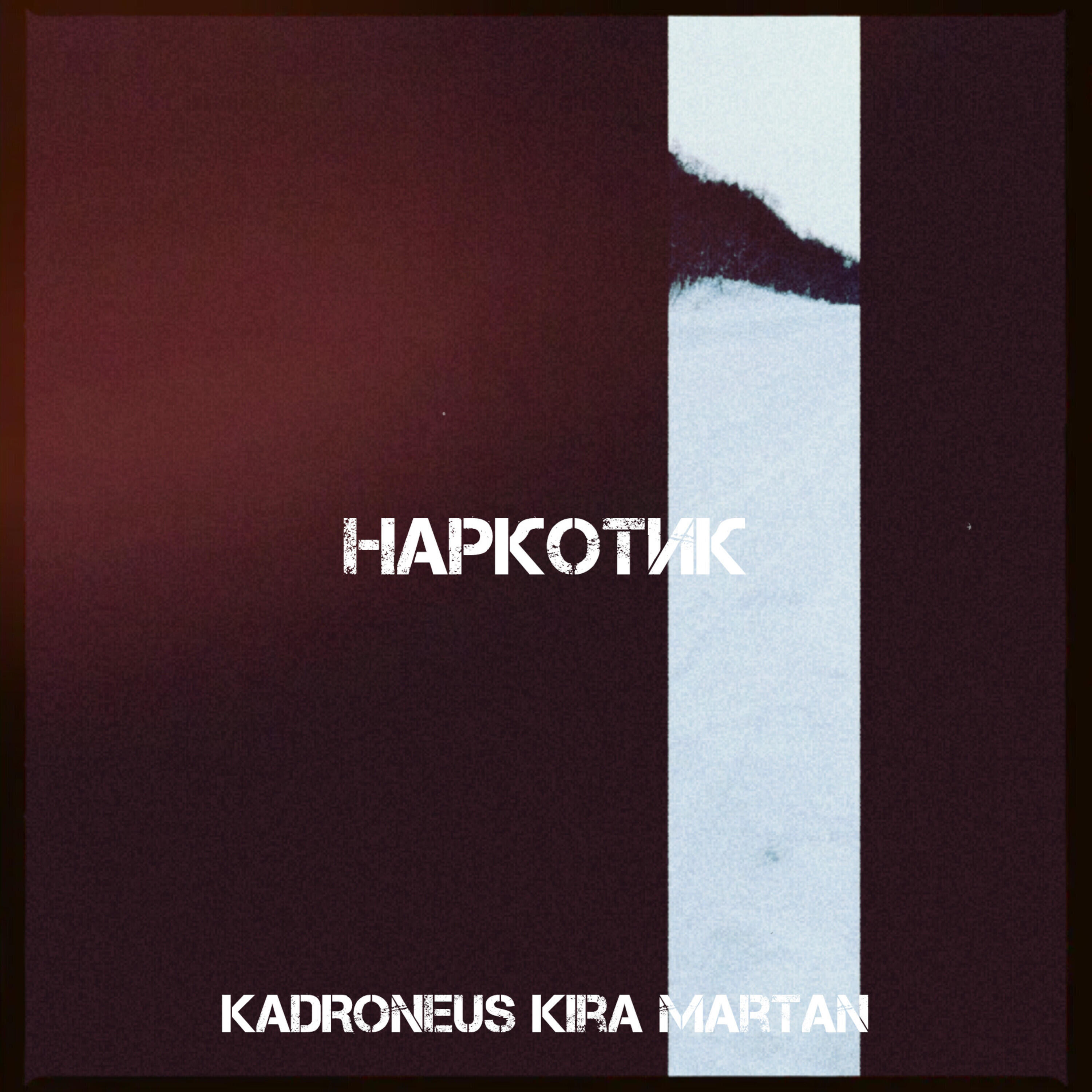 Релиз Наркотик