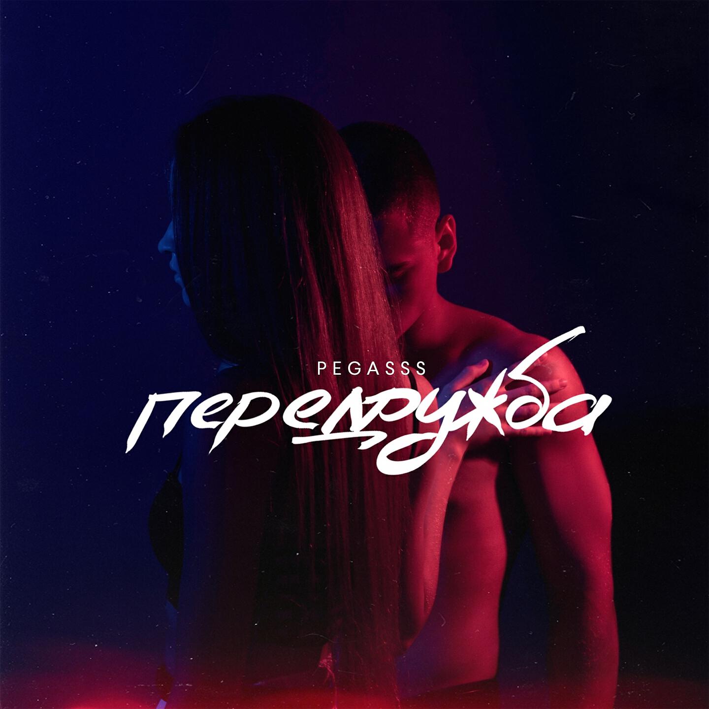 Релиз Передружба