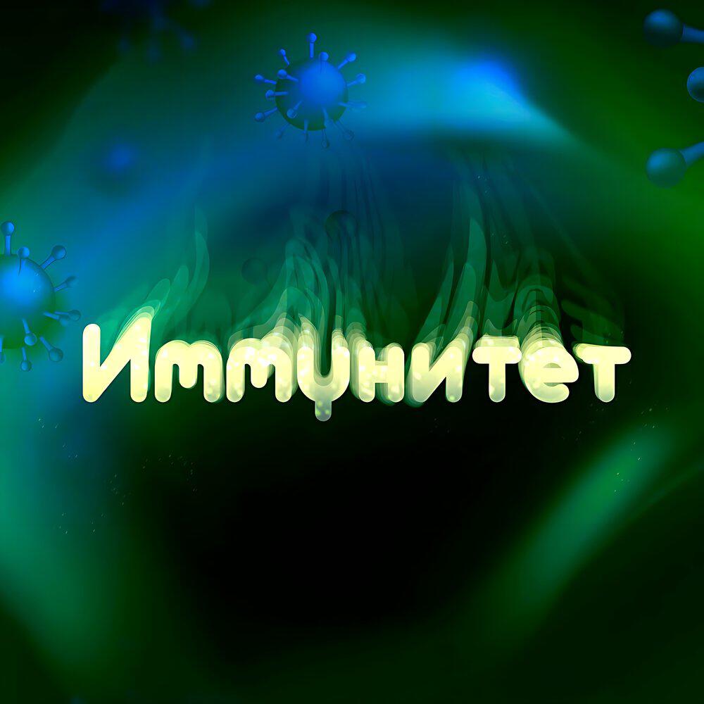 Релиз Иммунитет
