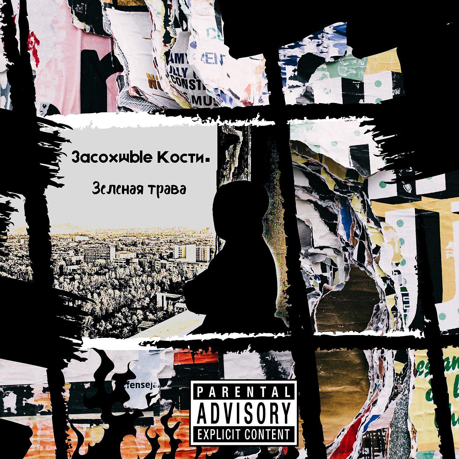 ЗасохшЫе Кости
