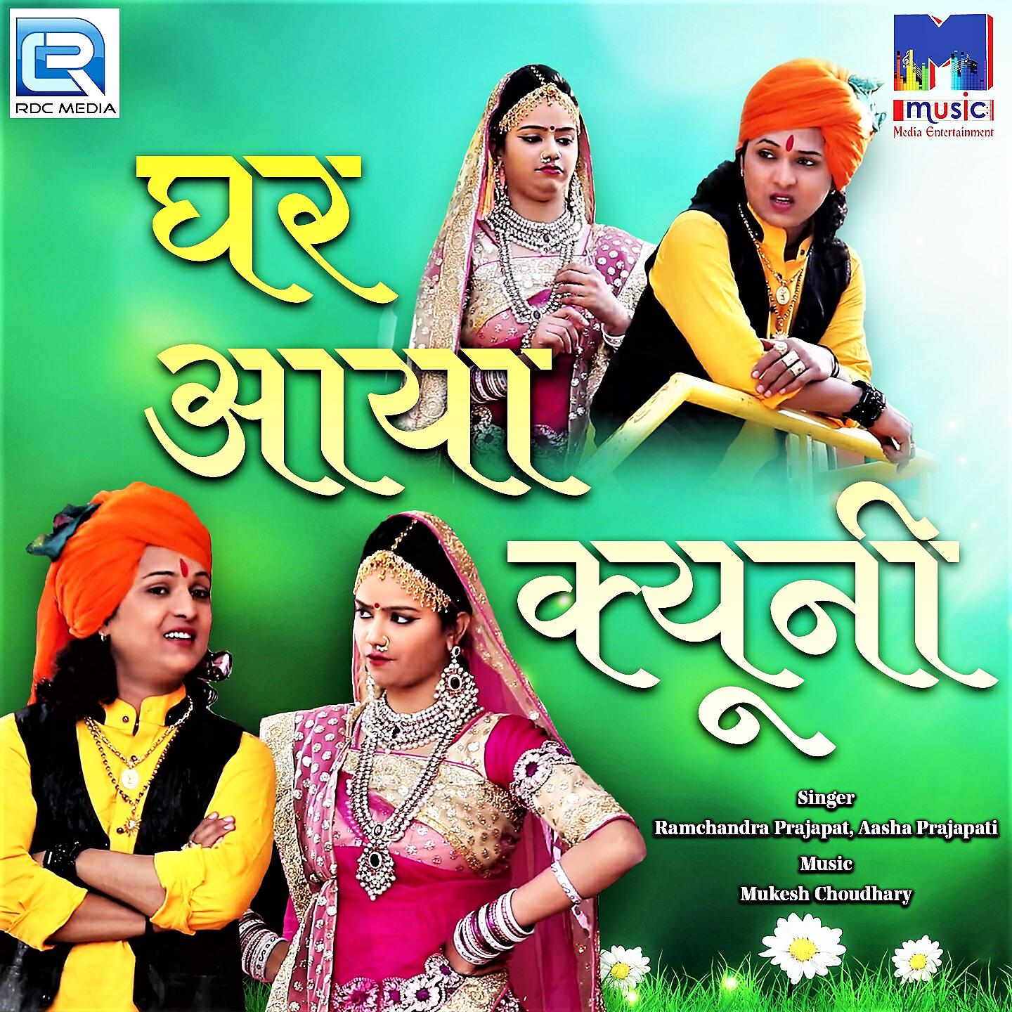 Релиз Ghar Aaya Kyuni