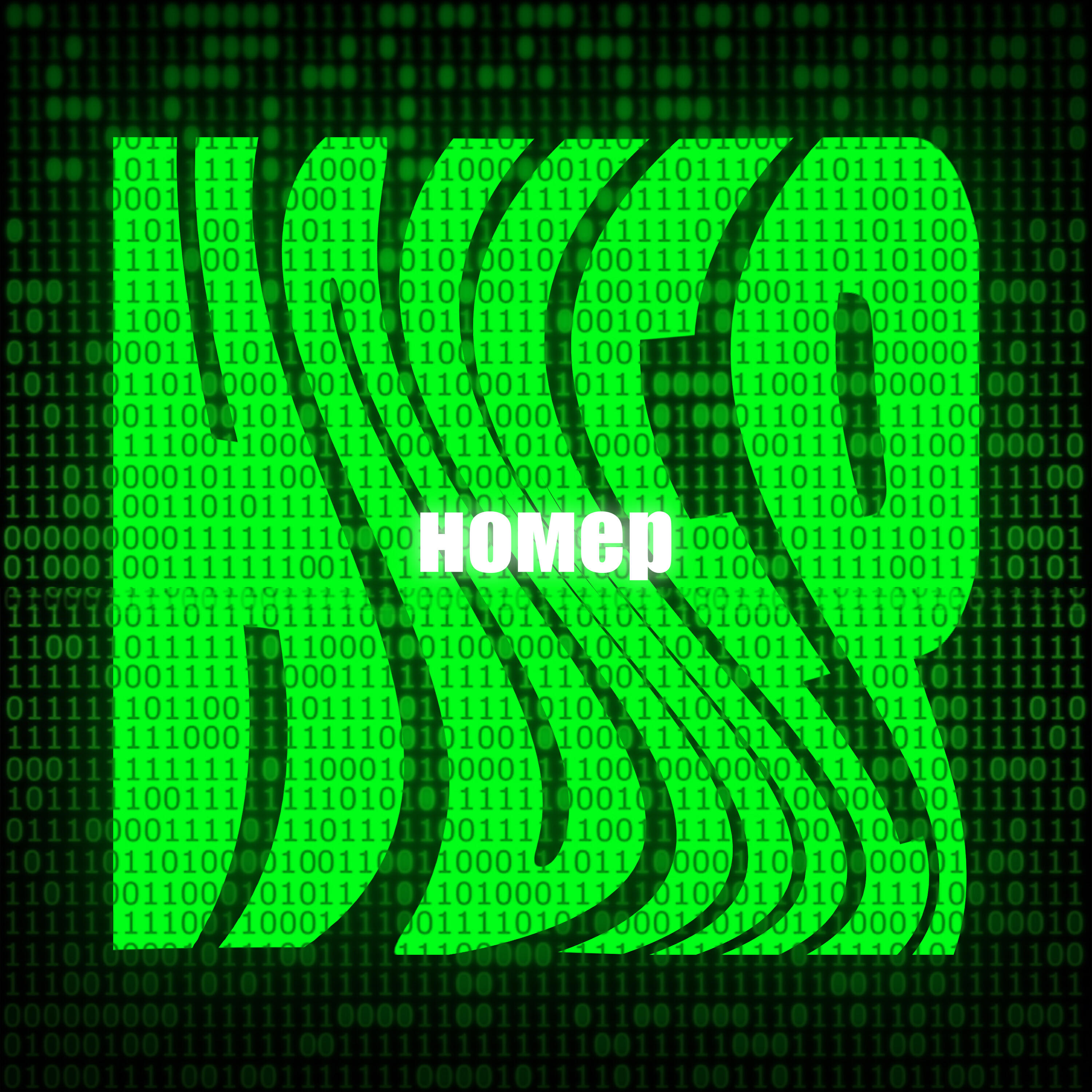 Релиз НОМЕР