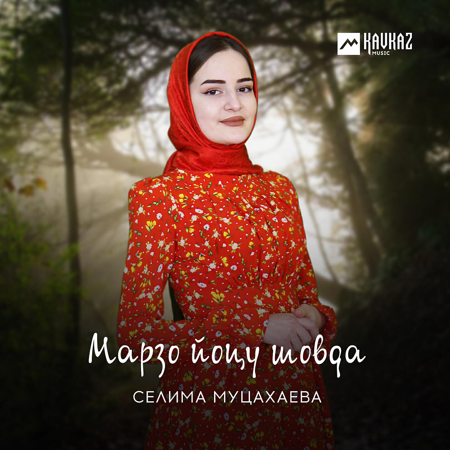 Релиз Марзо йоцу шовда