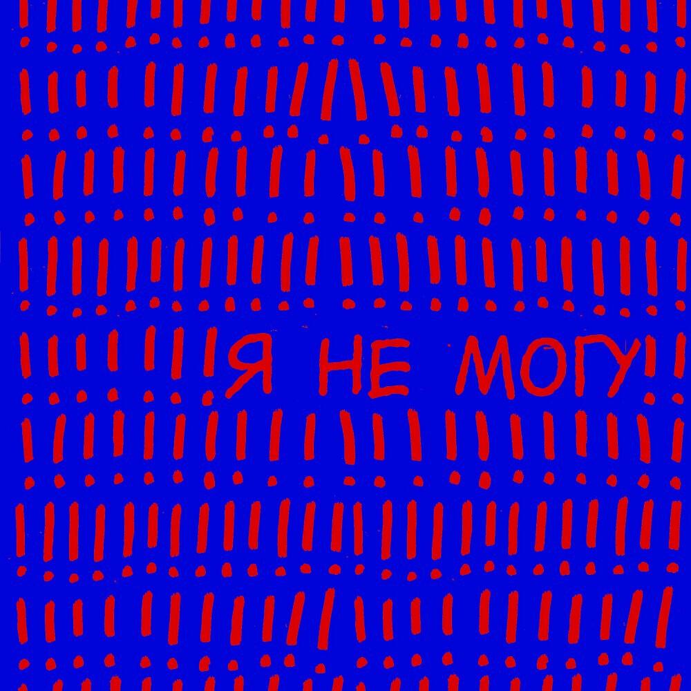 Релиз Я не могу!