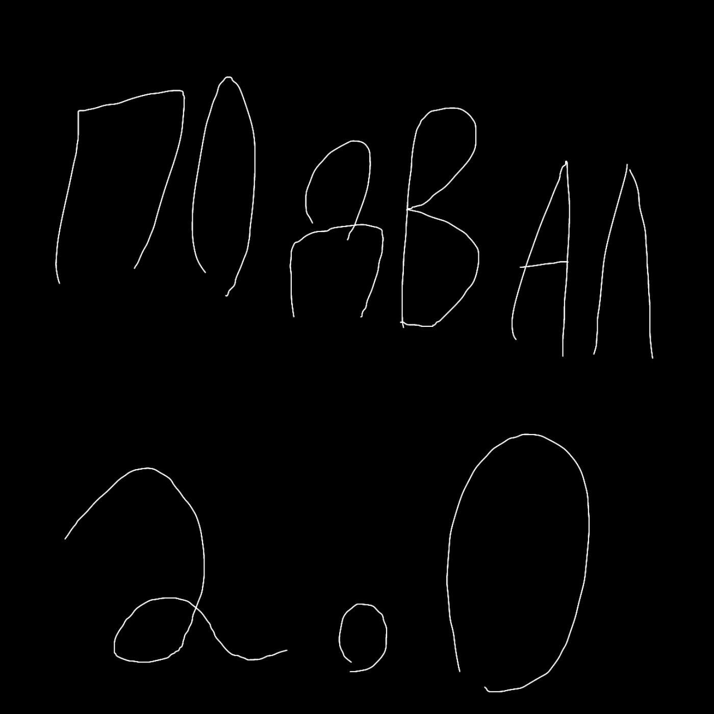 Релиз Подвал 2.0