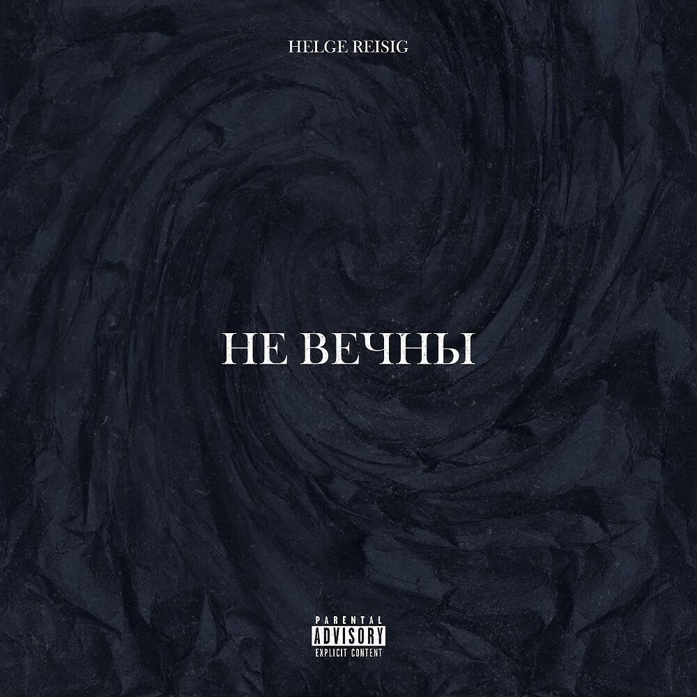 Релиз Не вечны