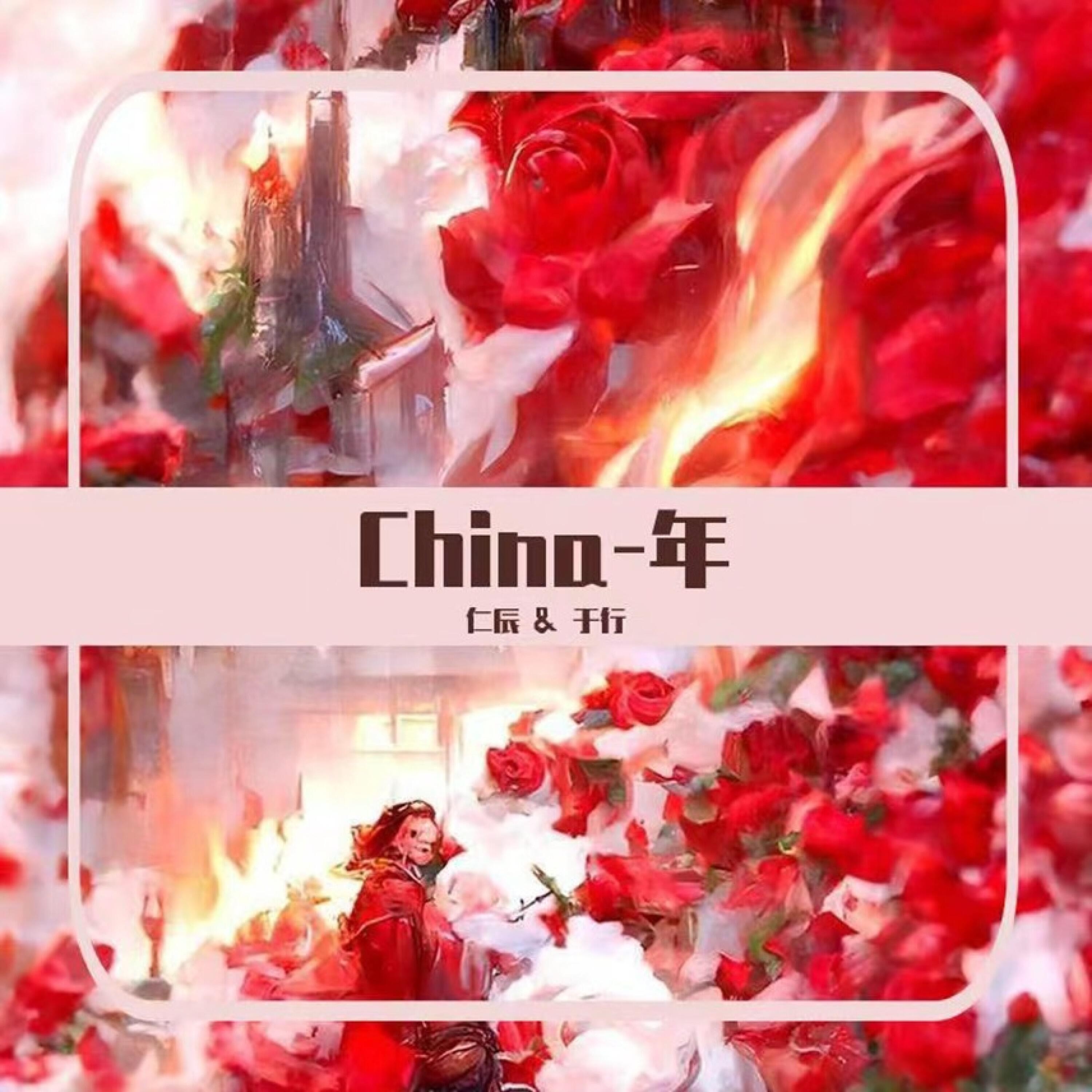 Релиз China-年