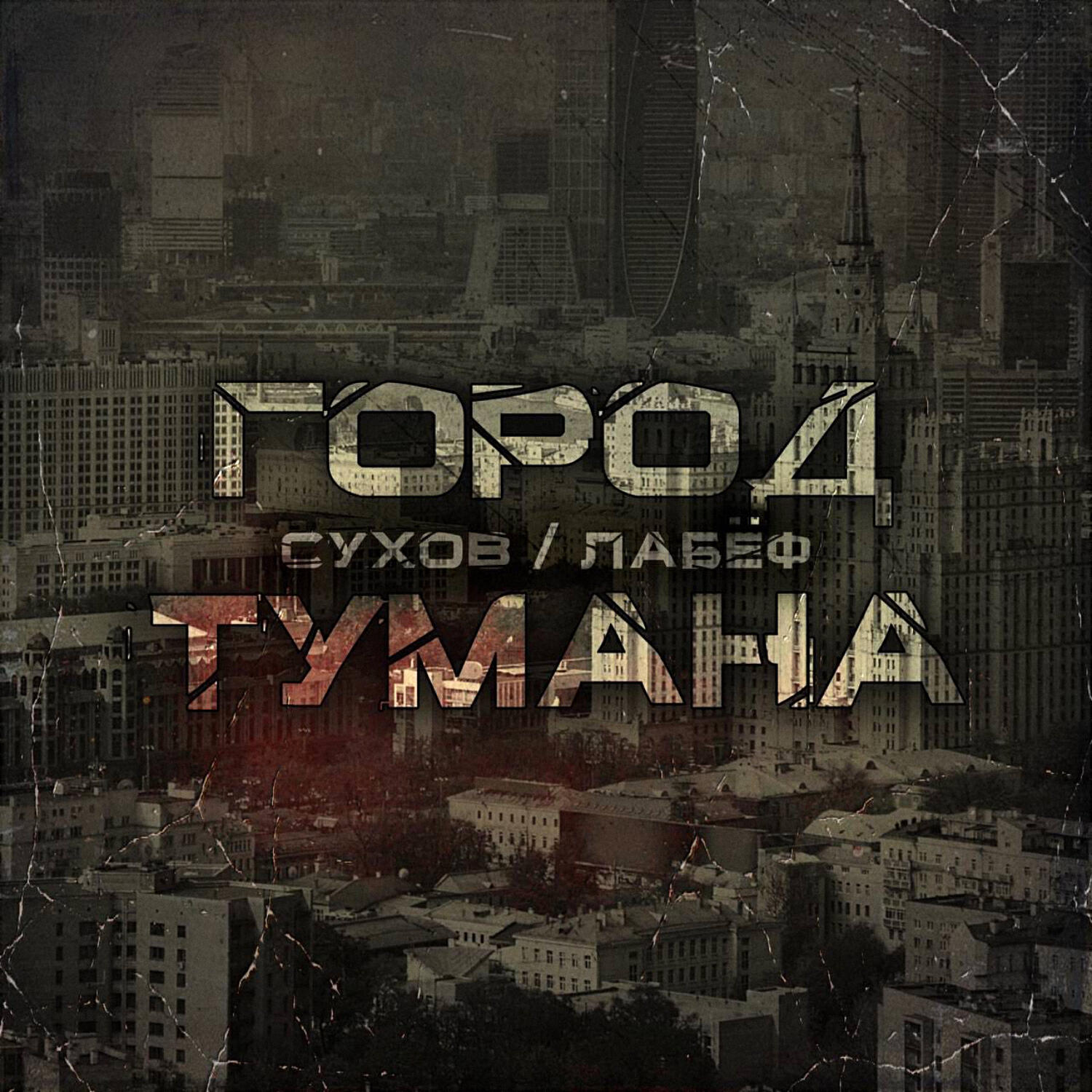 Релиз Город тумана