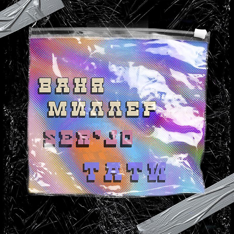Ваня Миллер