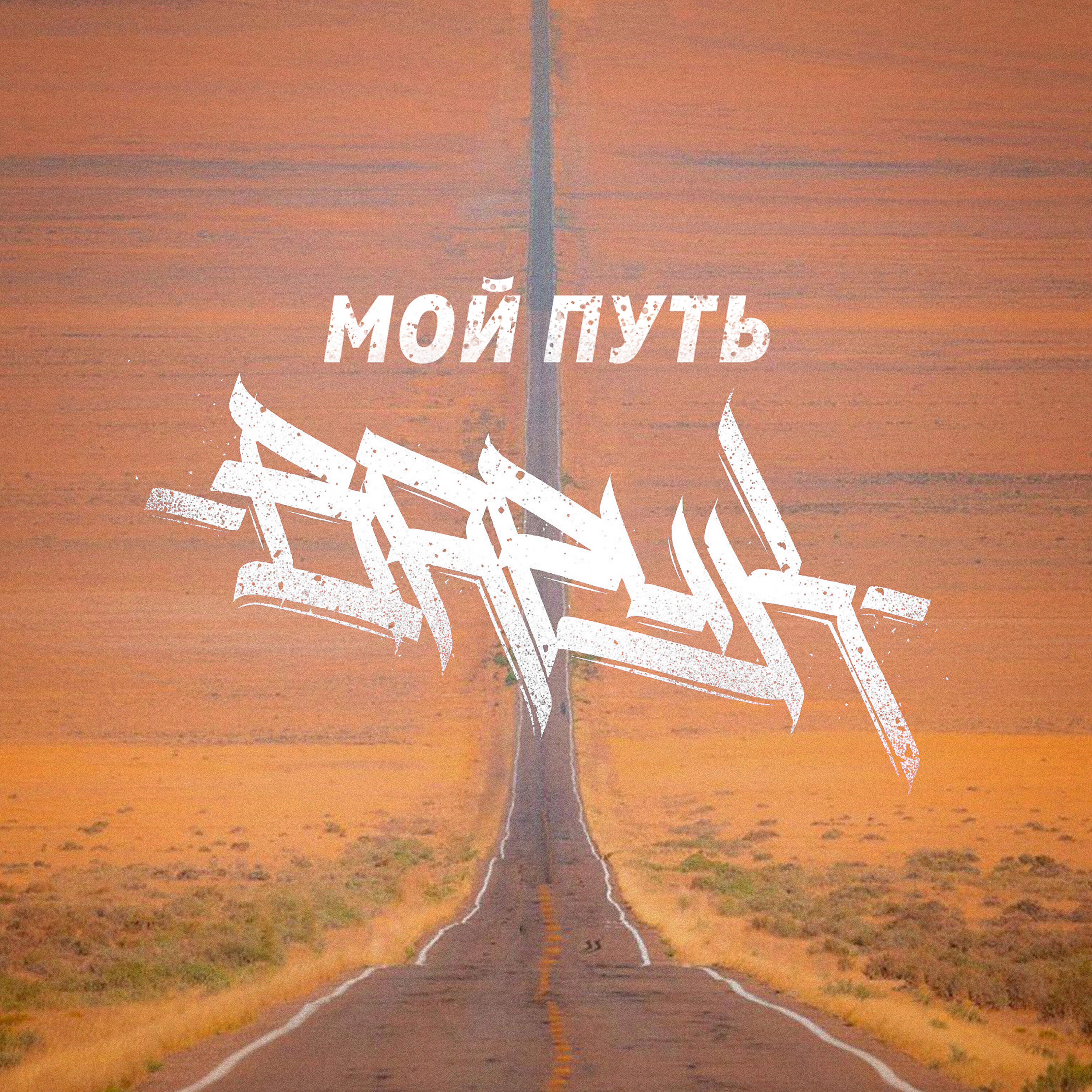 Релиз Мой путь