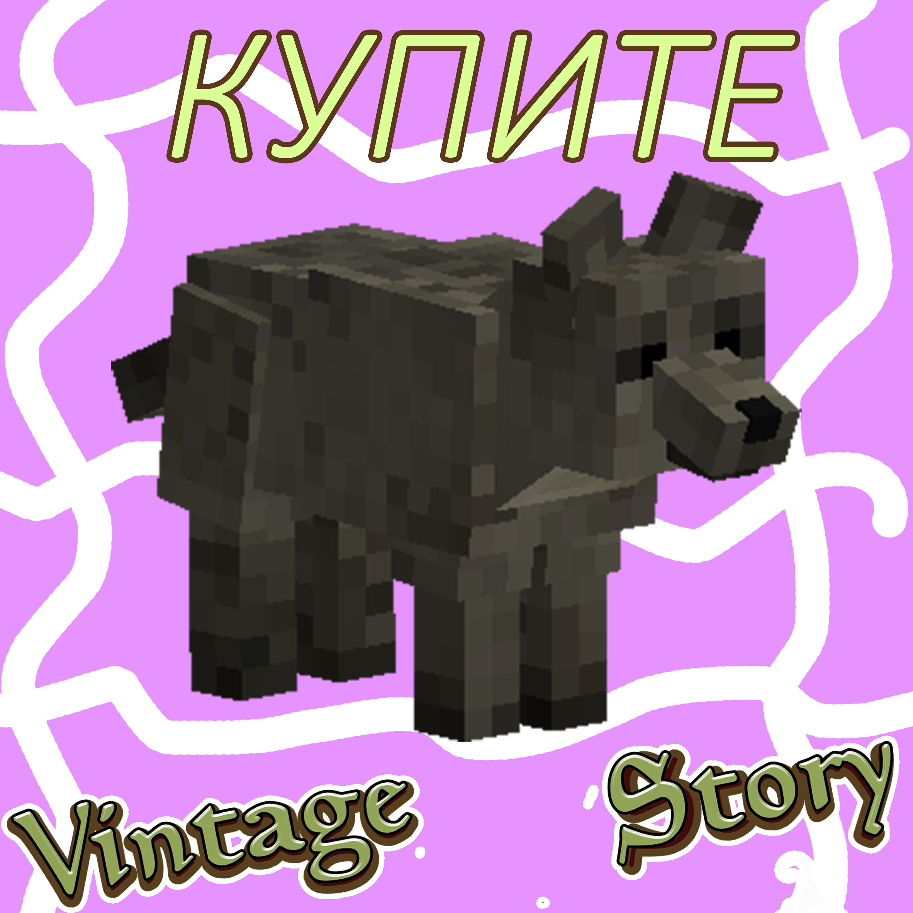 Релиз Купите Vintage Story