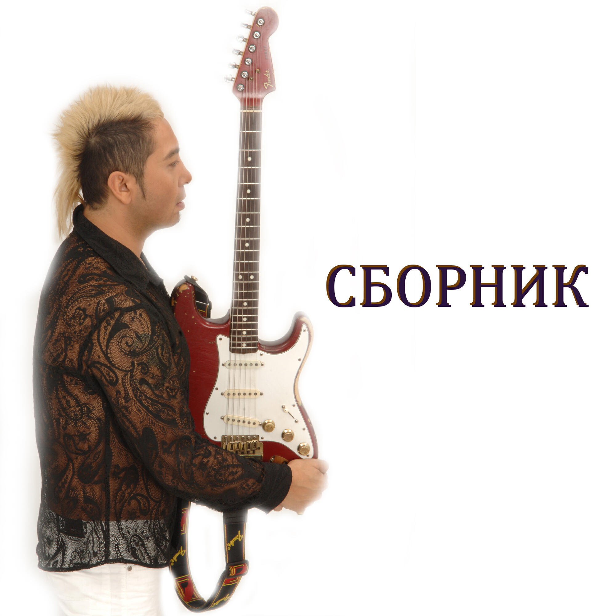 Релиз Сборник