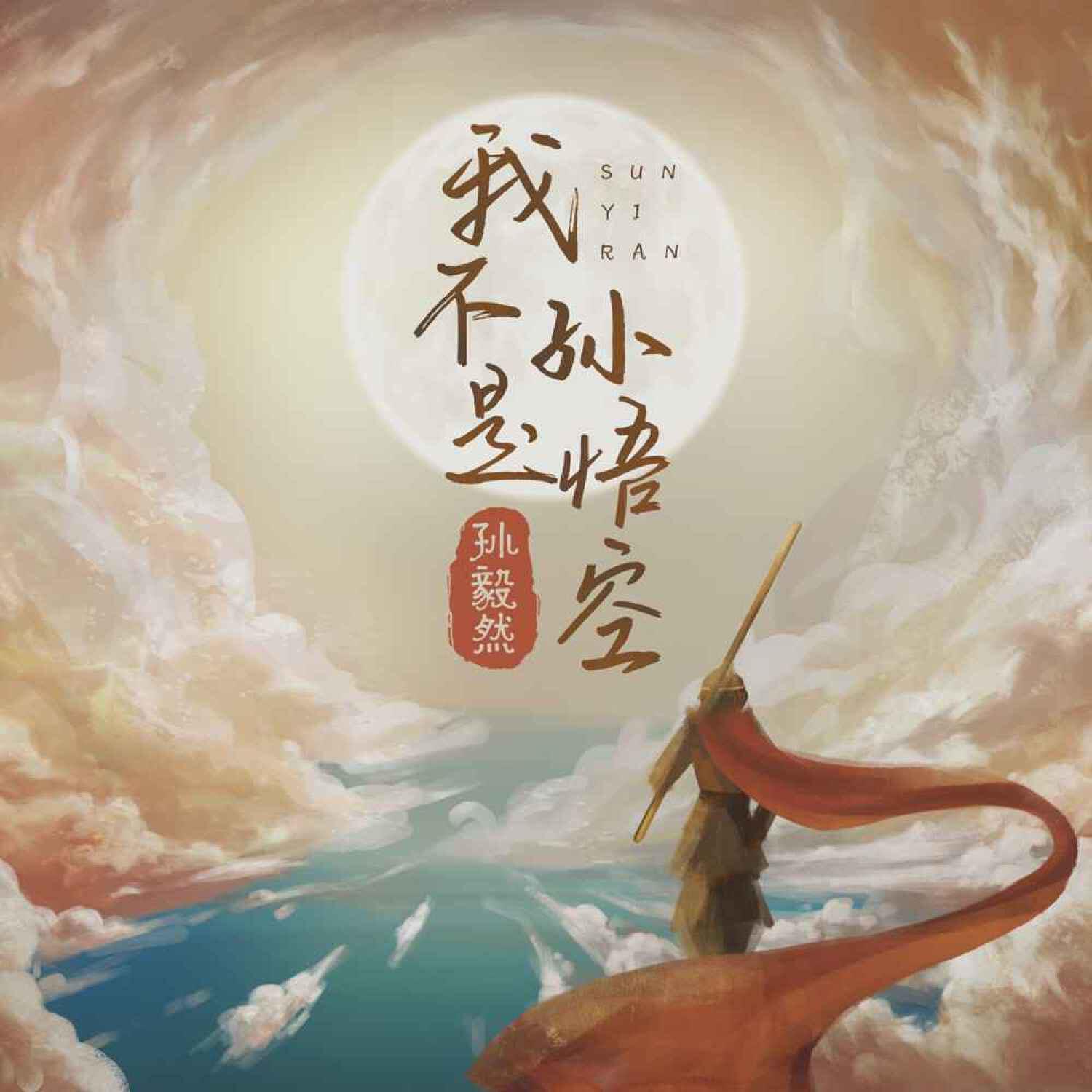 Релиз 我不是孙悟空