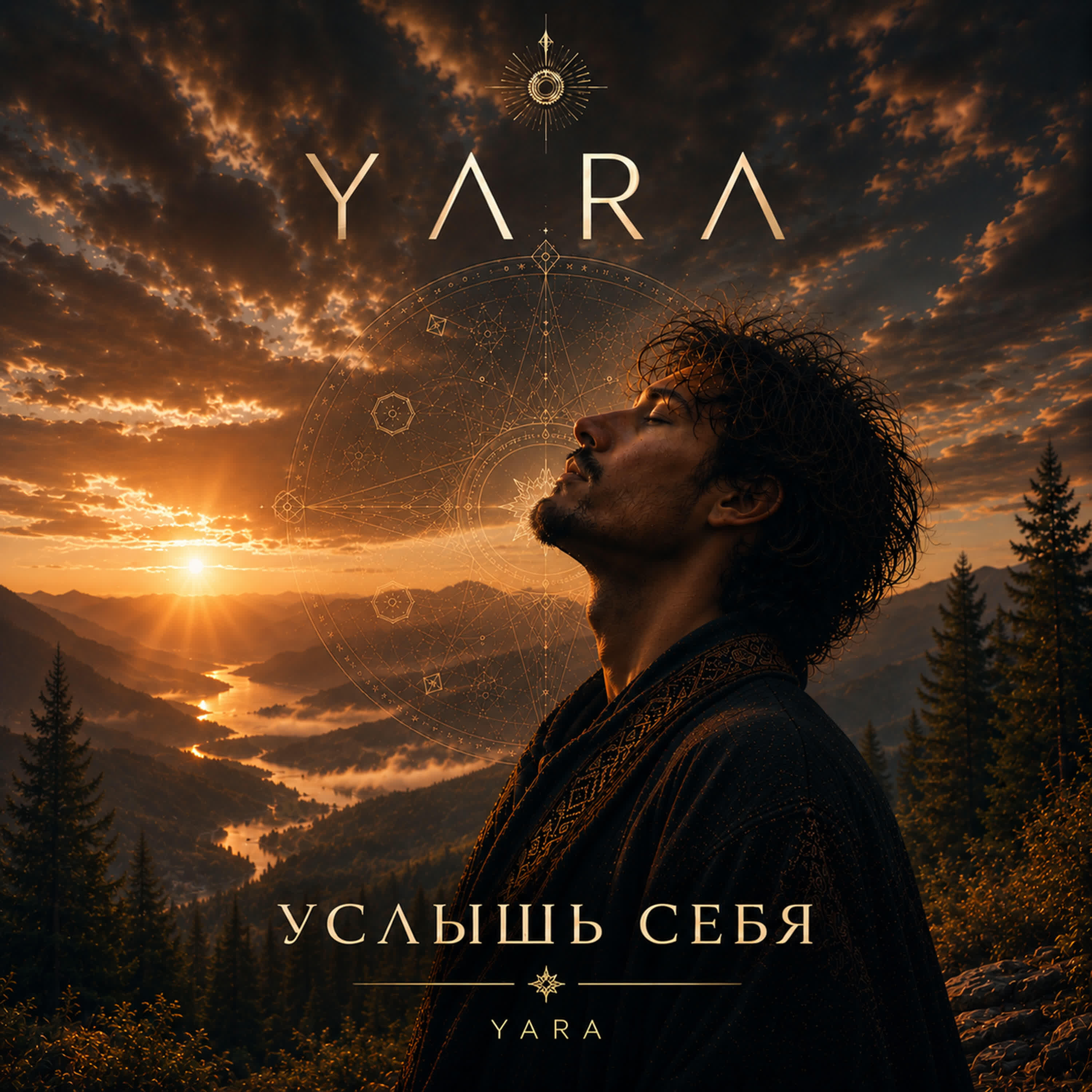 Релиз Услышь себя