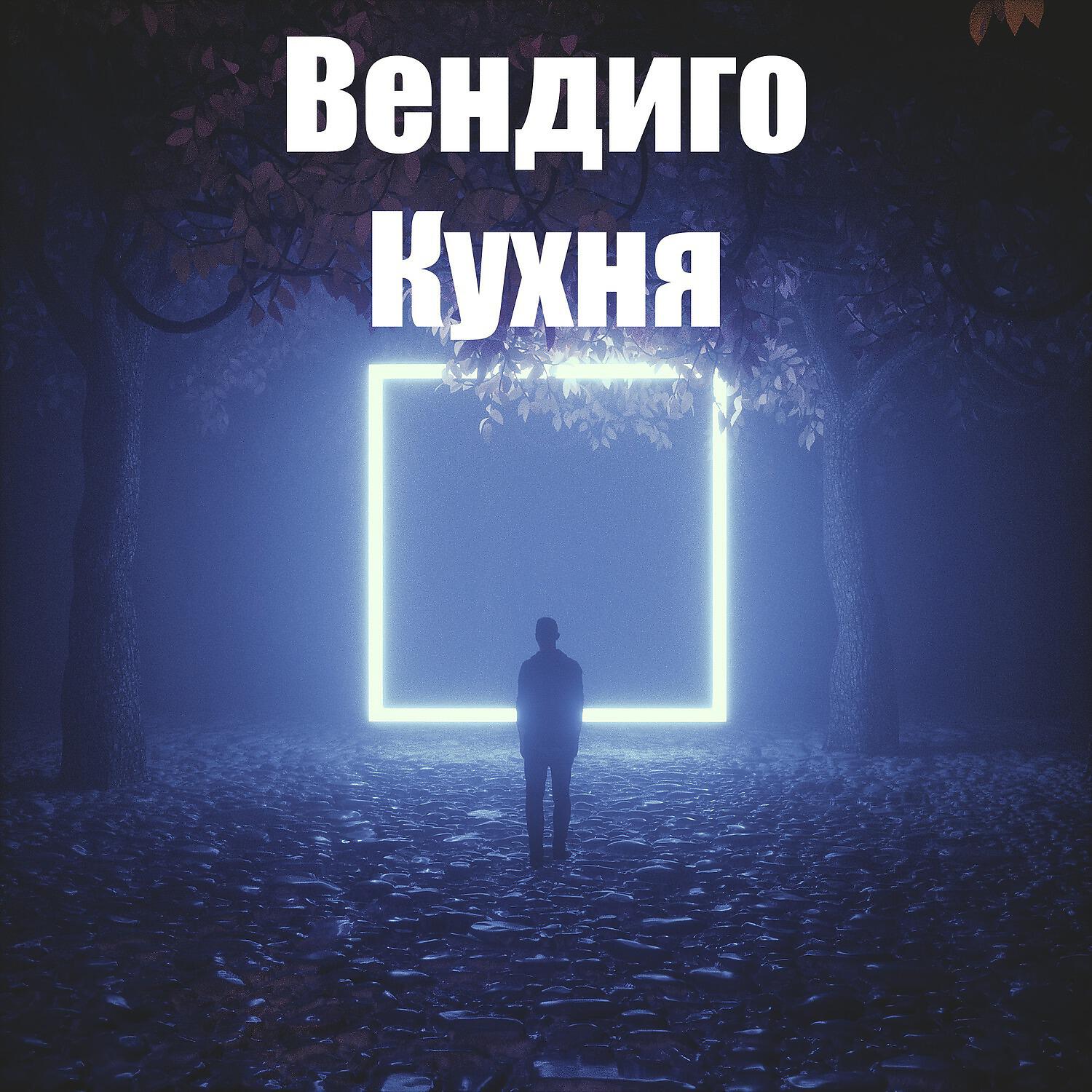 Вендиго