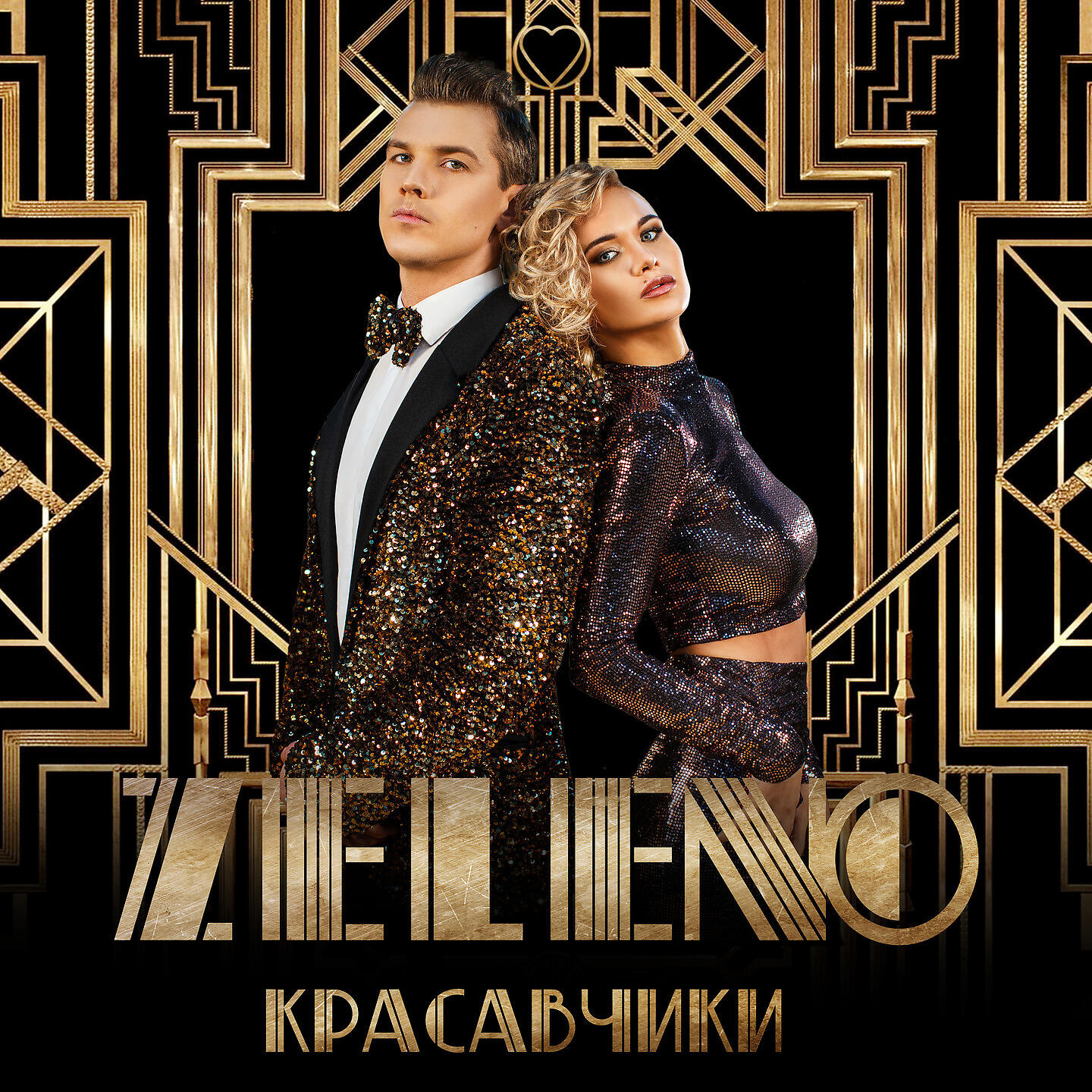 Релиз Красавчики