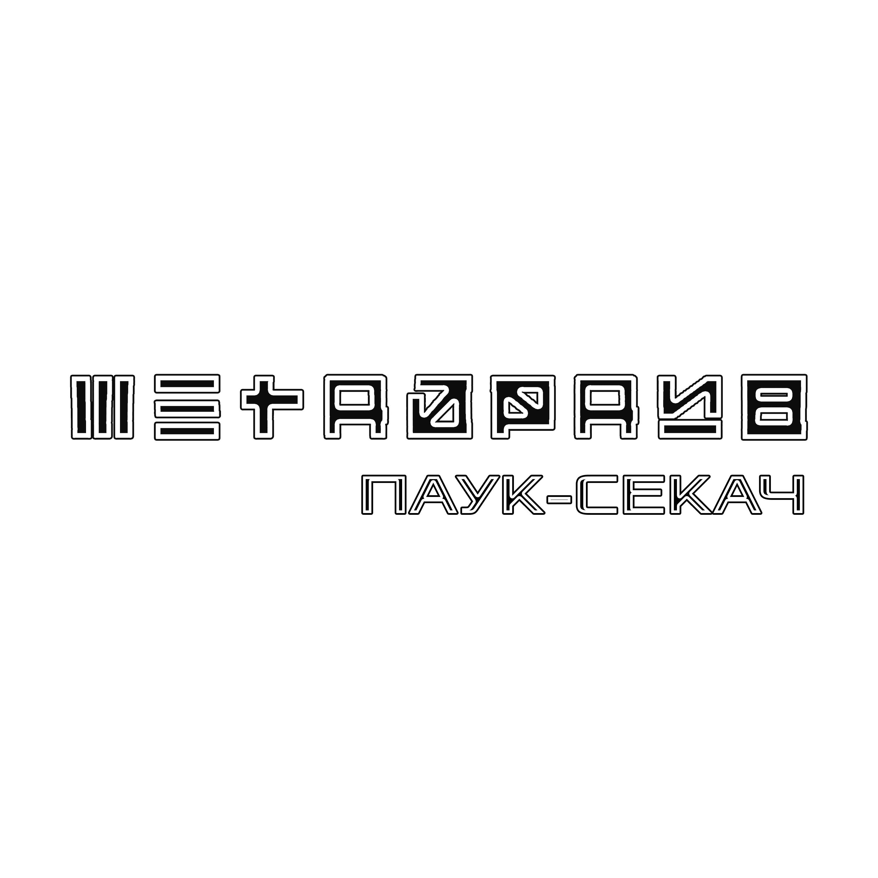 Релиз Паук-секач