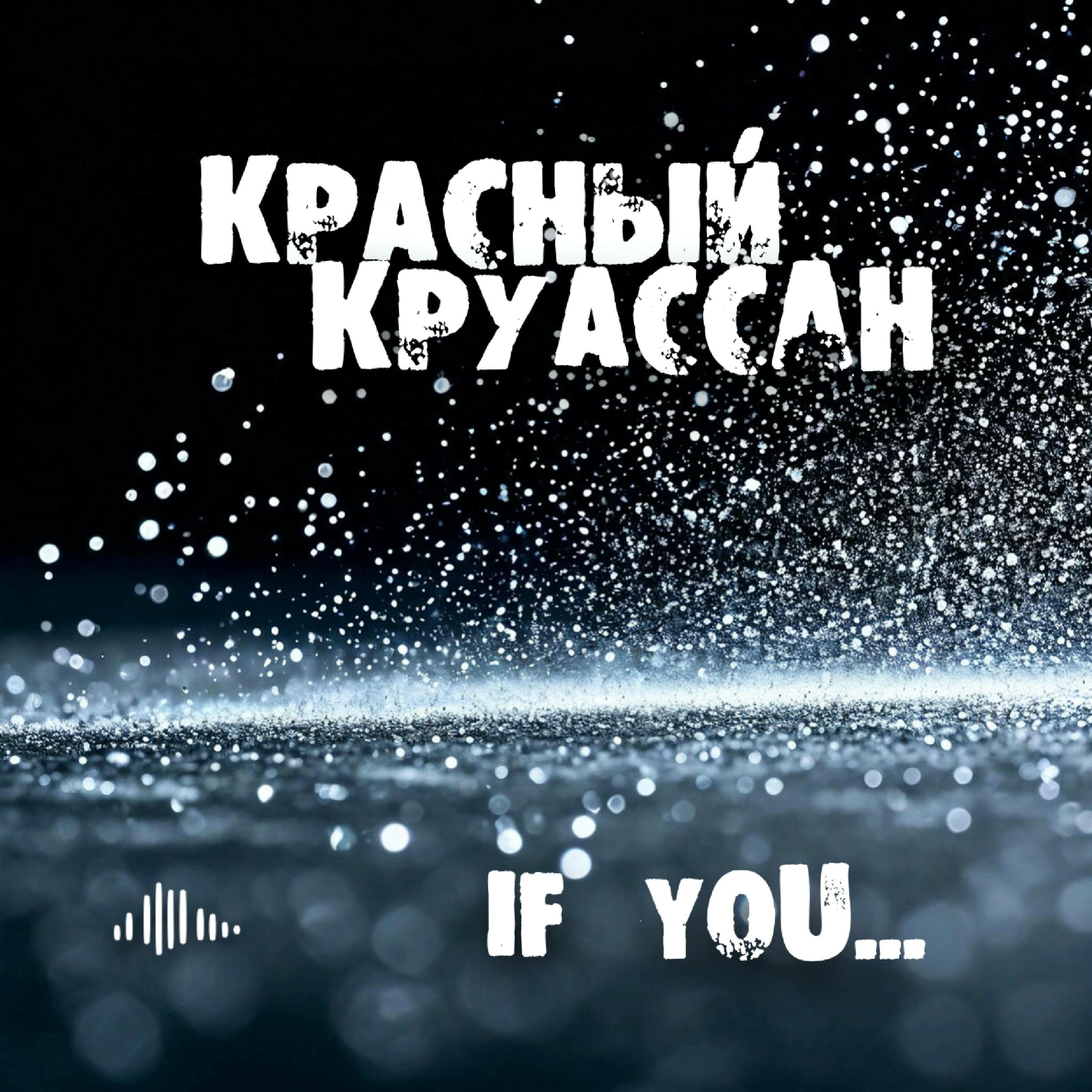 Релиз If You...