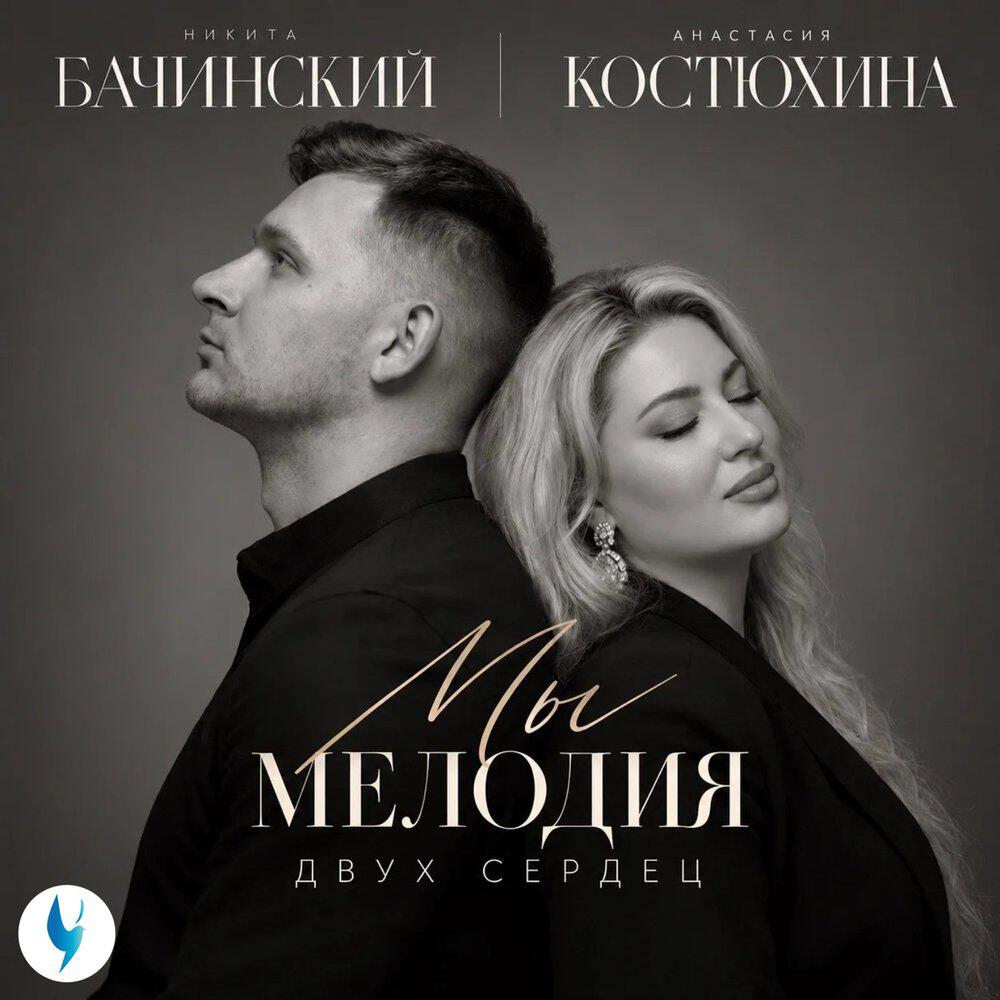 Релиз Мы - мелодия двух сердец
