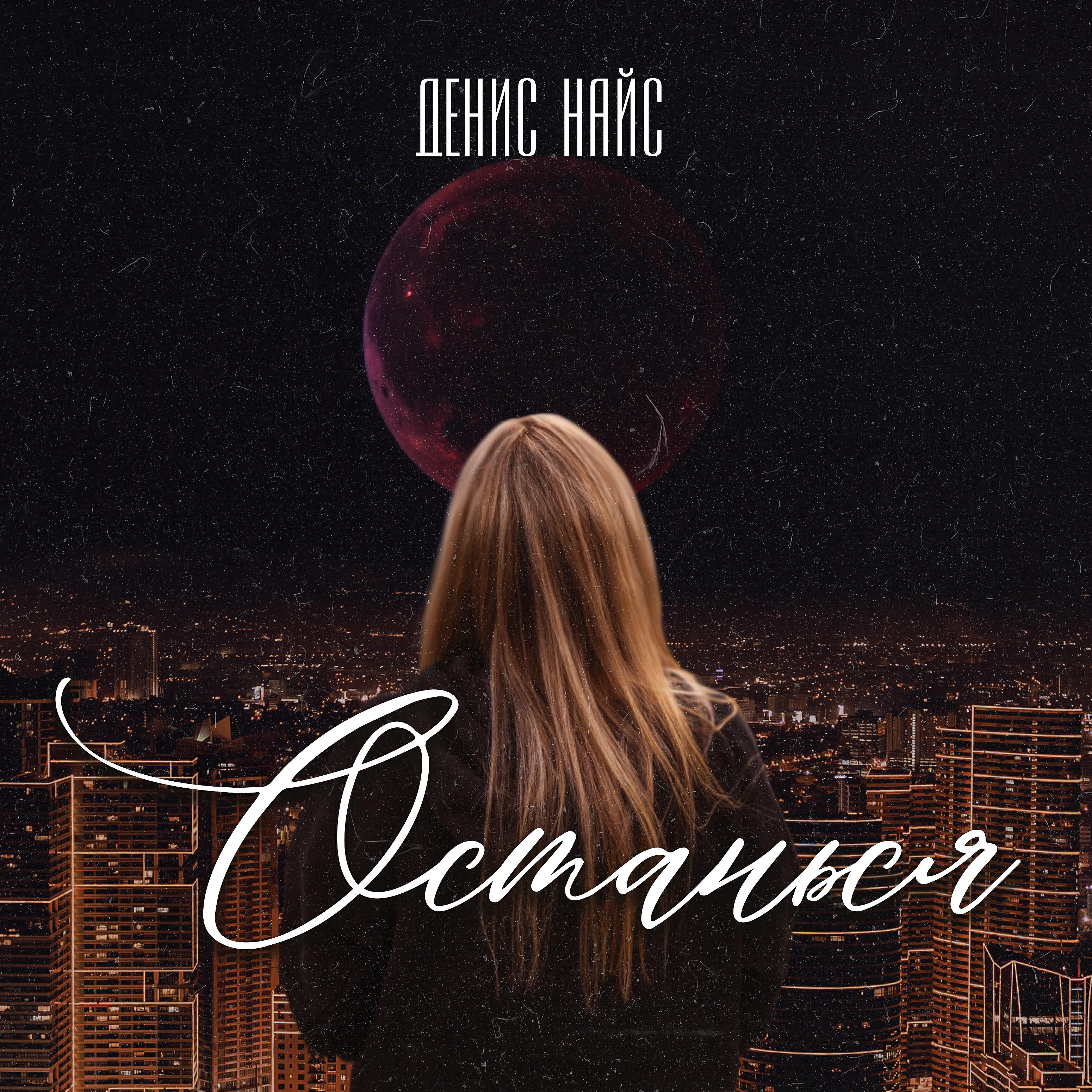 Денис Найс - Останься
