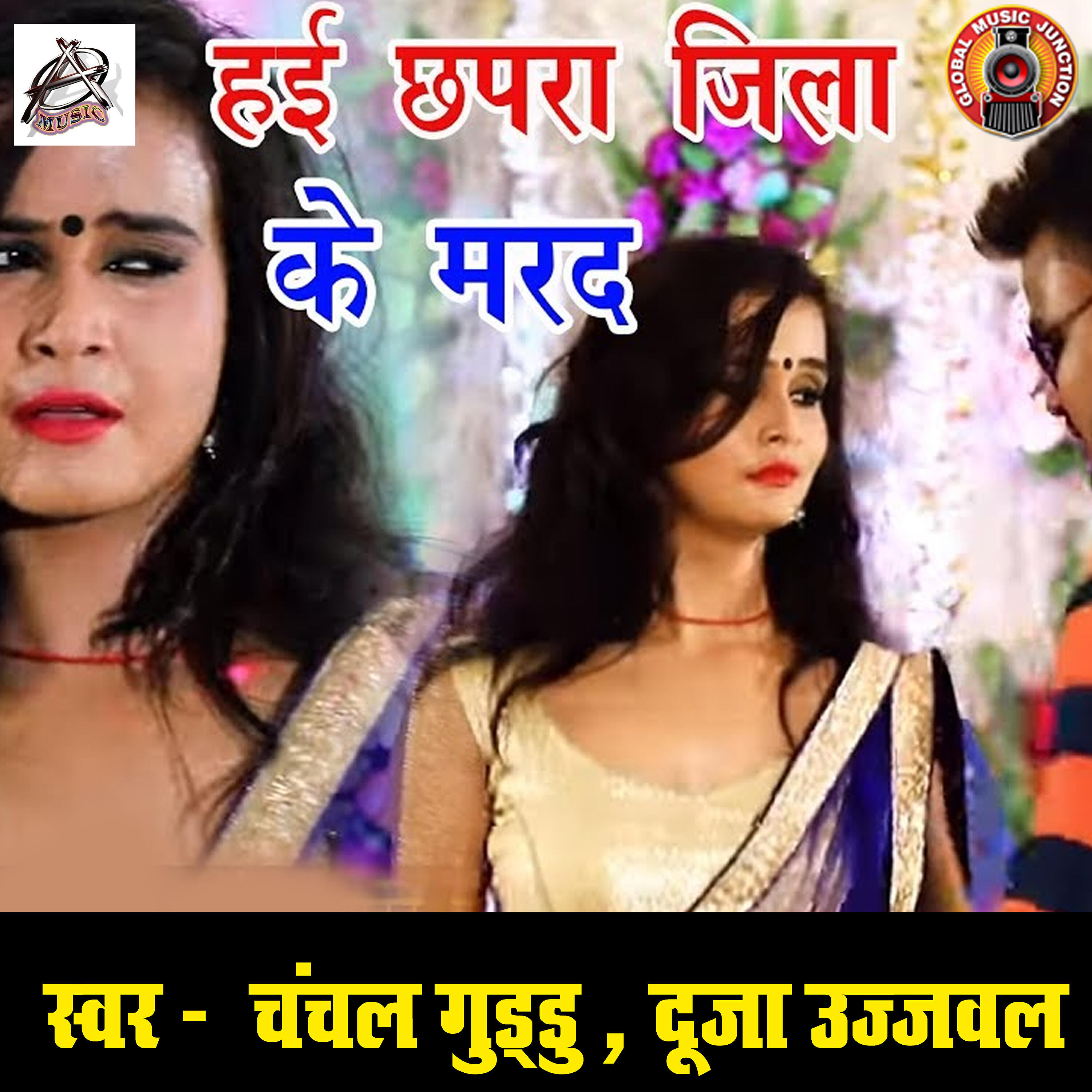 Релиз Hai Chhapra Jila Ke Marad - Single