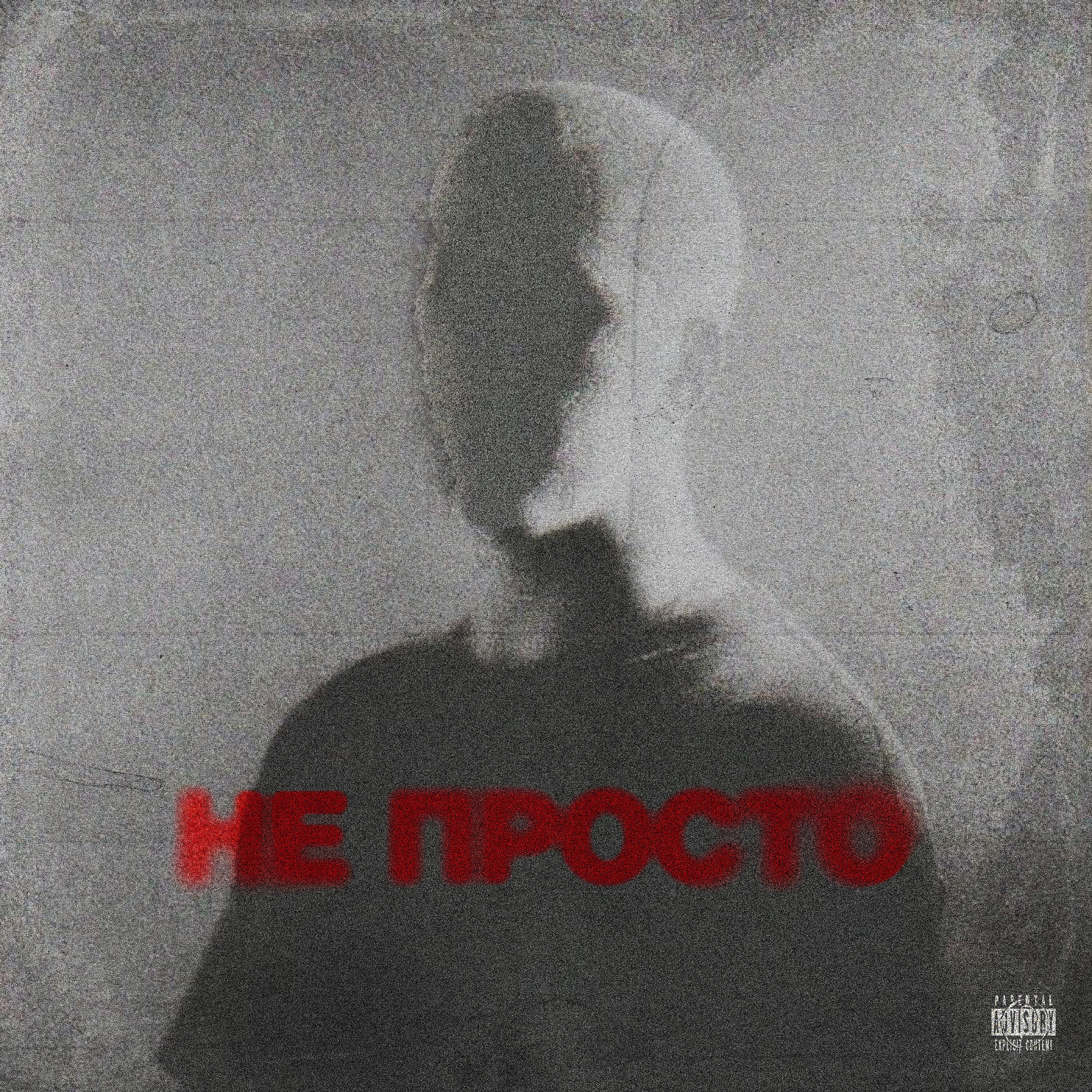 Релиз НЕ ПРОСТО