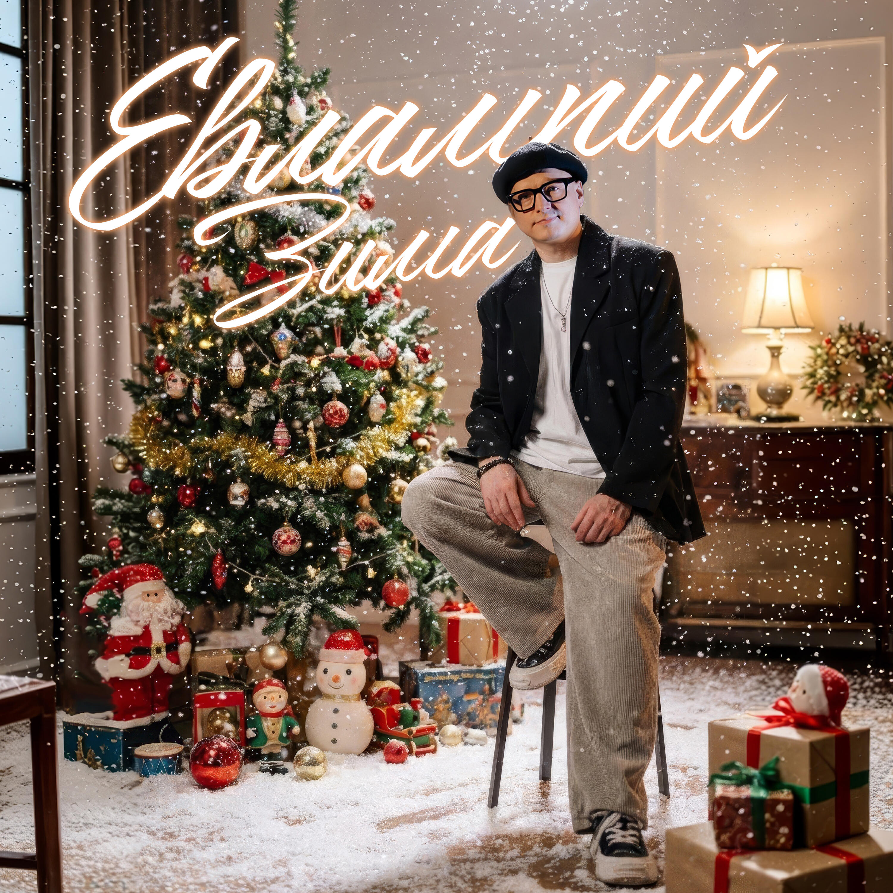Релиз Зима