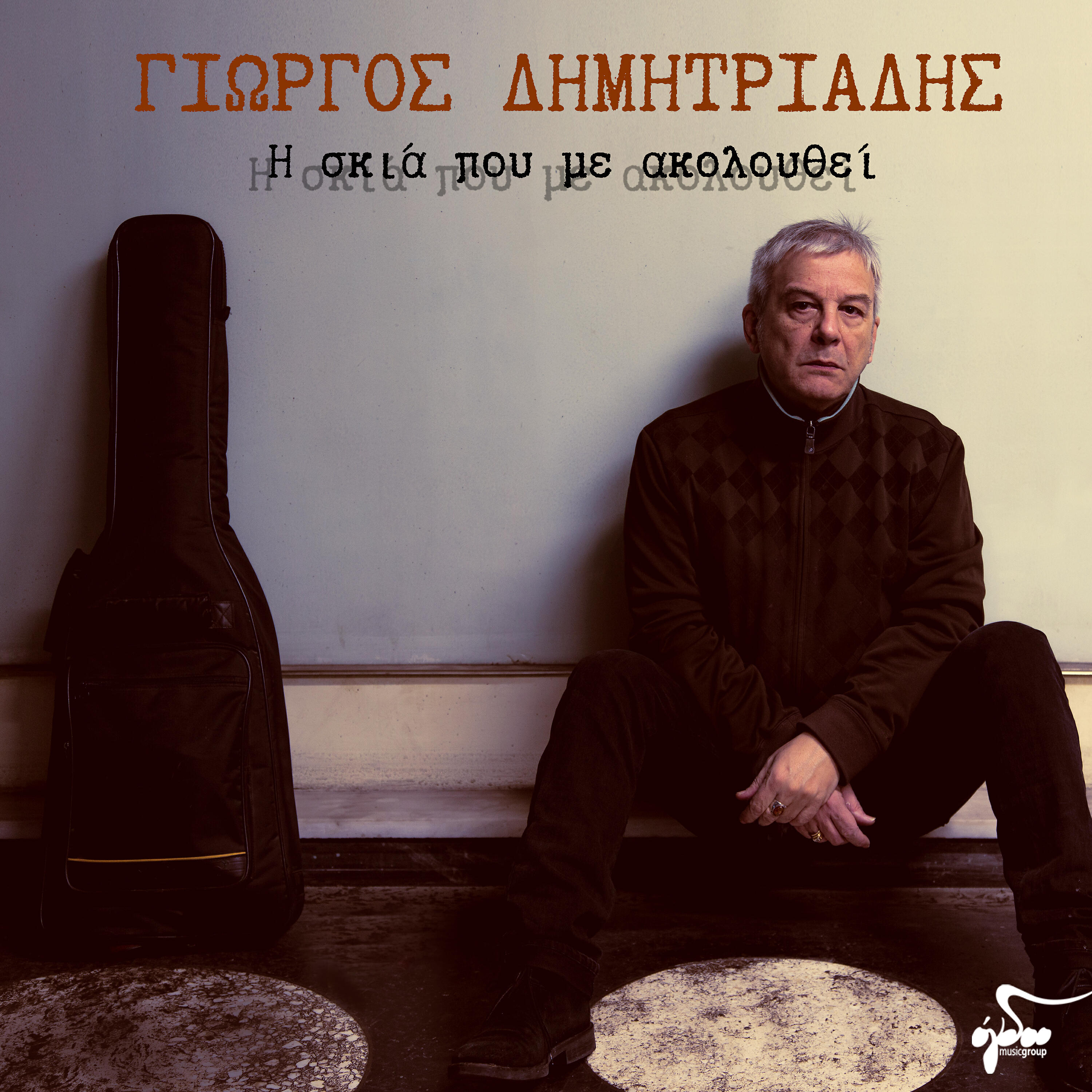 Постер альбома I skia pou me akolouthei
