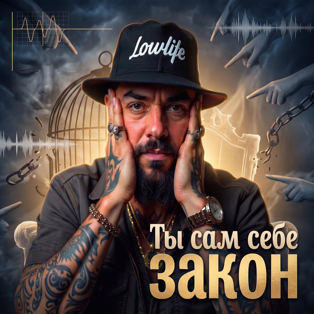 Релиз Сам себе закон