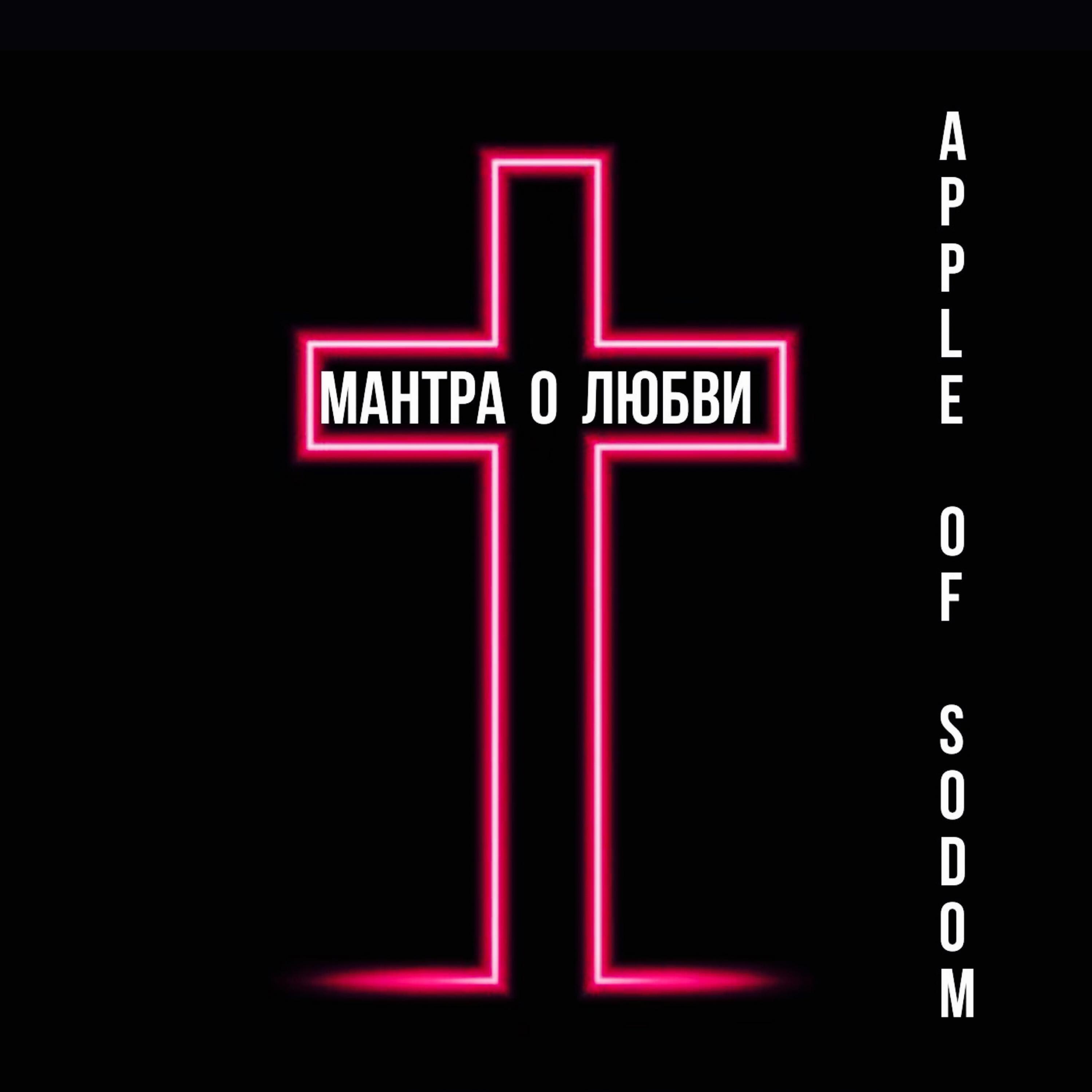 Релиз Мантра о любви