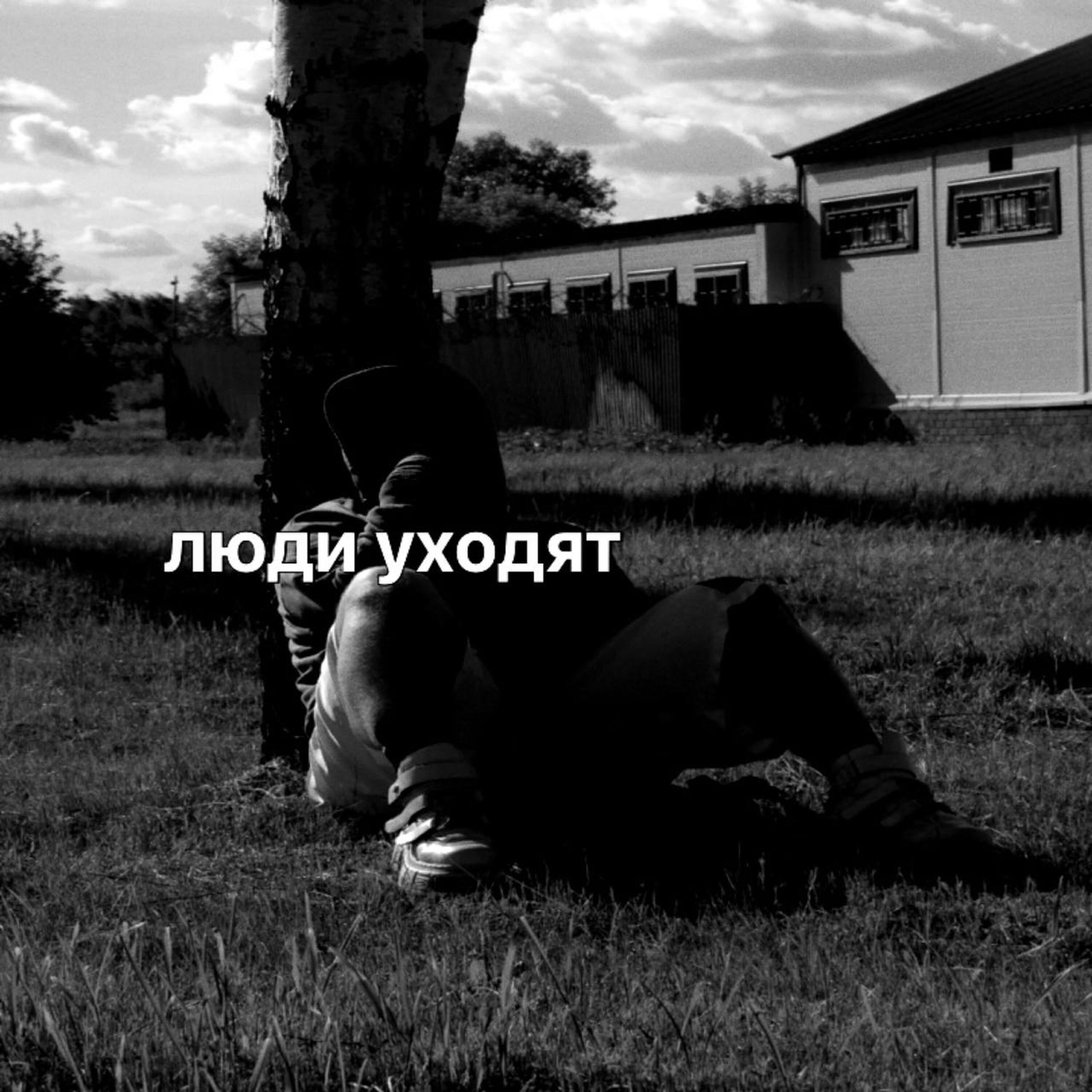 Релиз люди уходят